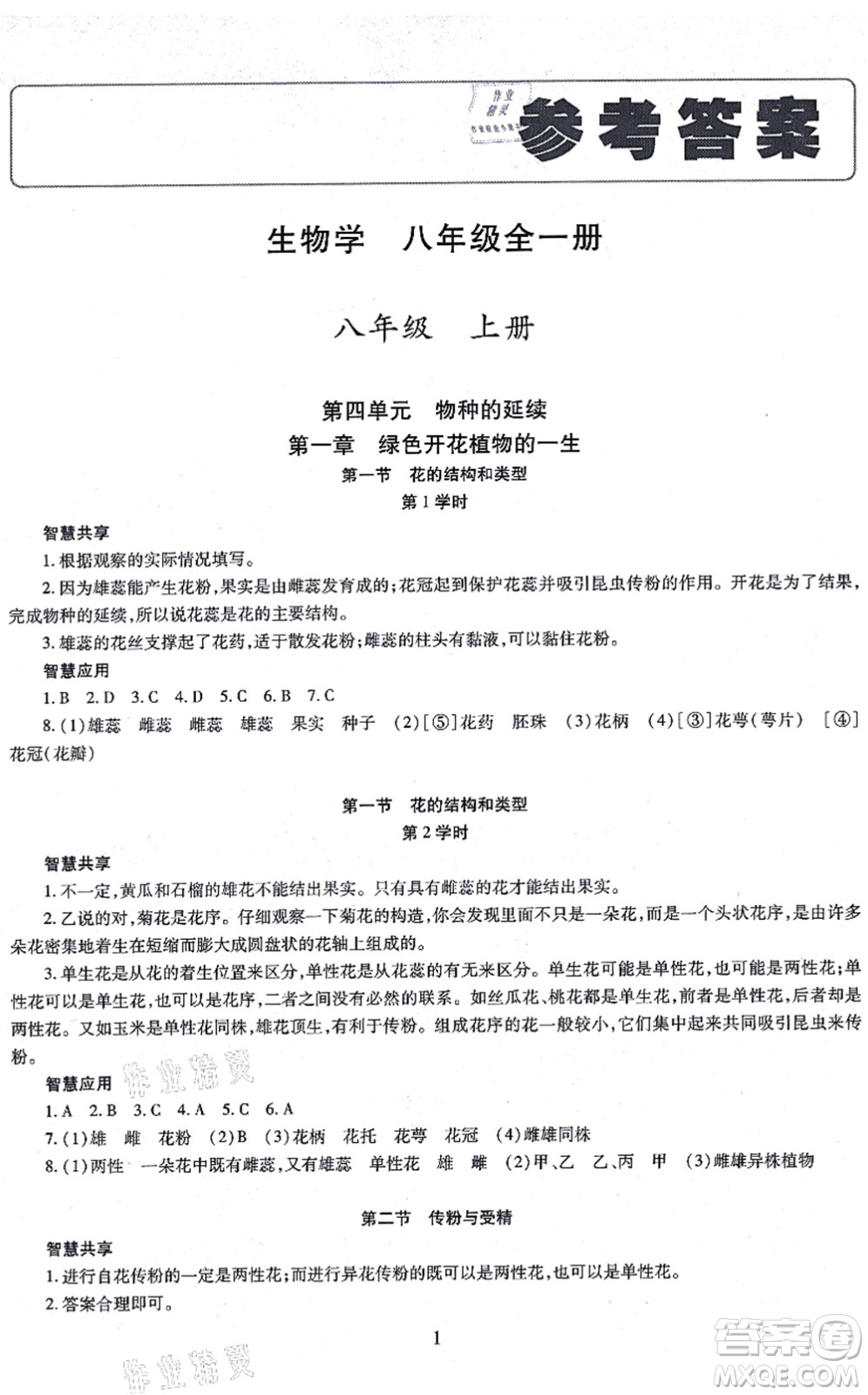 明天出版社2021智慧學(xué)習(xí)導(dǎo)學(xué)練八年級(jí)生物全一冊(cè)人教版答案