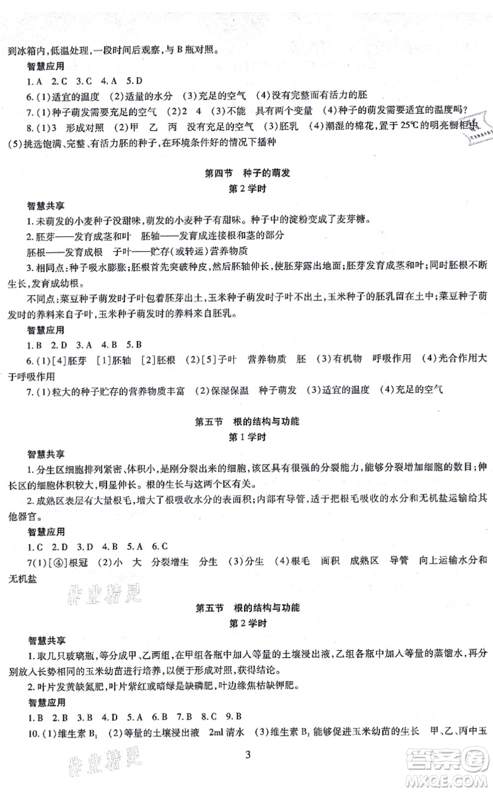 明天出版社2021智慧學(xué)習(xí)導(dǎo)學(xué)練八年級(jí)生物全一冊(cè)人教版答案