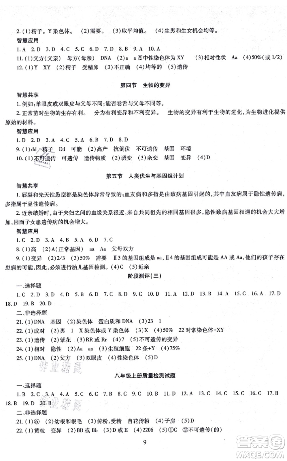 明天出版社2021智慧學(xué)習(xí)導(dǎo)學(xué)練八年級(jí)生物全一冊(cè)人教版答案