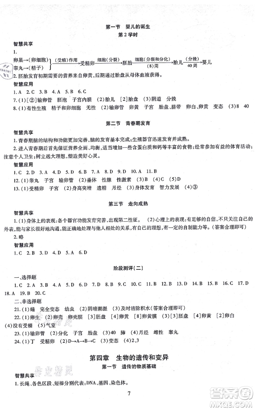 明天出版社2021智慧學(xué)習(xí)導(dǎo)學(xué)練八年級(jí)生物全一冊(cè)人教版答案
