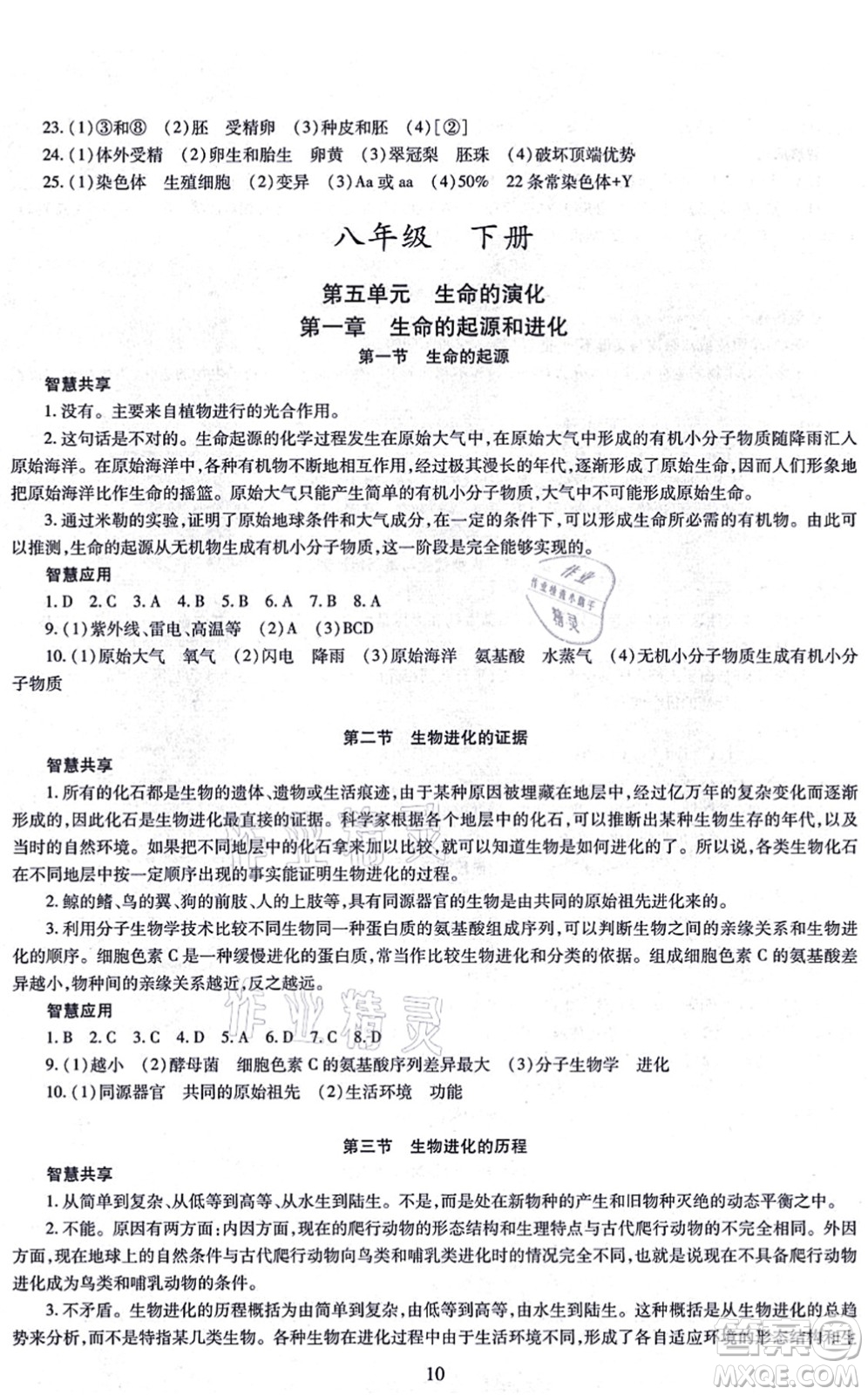 明天出版社2021智慧學(xué)習(xí)導(dǎo)學(xué)練八年級(jí)生物全一冊(cè)人教版答案
