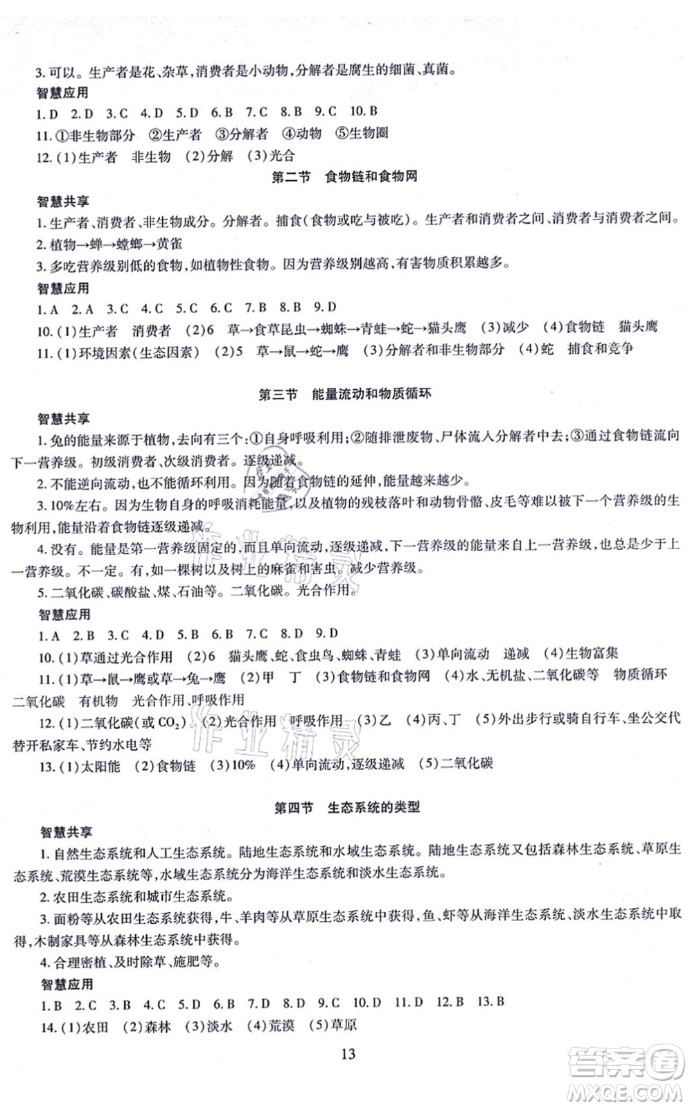 明天出版社2021智慧學(xué)習(xí)導(dǎo)學(xué)練八年級(jí)生物全一冊(cè)人教版答案