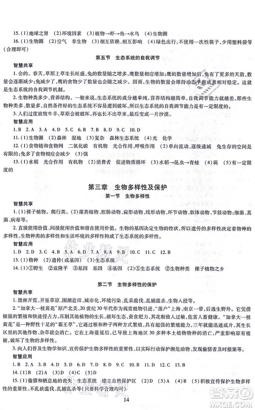 明天出版社2021智慧學(xué)習(xí)導(dǎo)學(xué)練八年級(jí)生物全一冊(cè)人教版答案