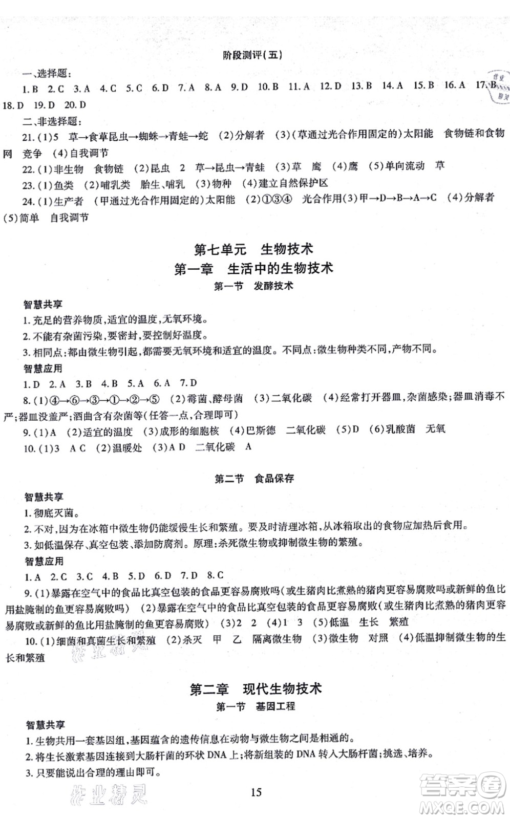 明天出版社2021智慧學(xué)習(xí)導(dǎo)學(xué)練八年級(jí)生物全一冊(cè)人教版答案