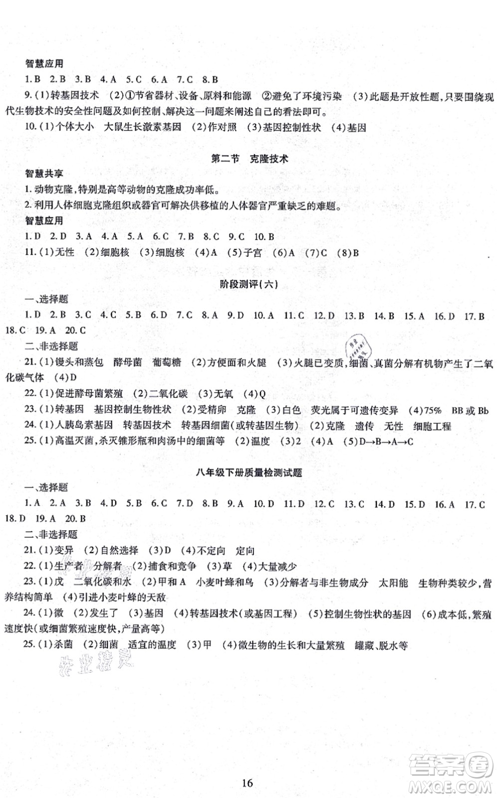 明天出版社2021智慧學(xué)習(xí)導(dǎo)學(xué)練八年級(jí)生物全一冊(cè)人教版答案