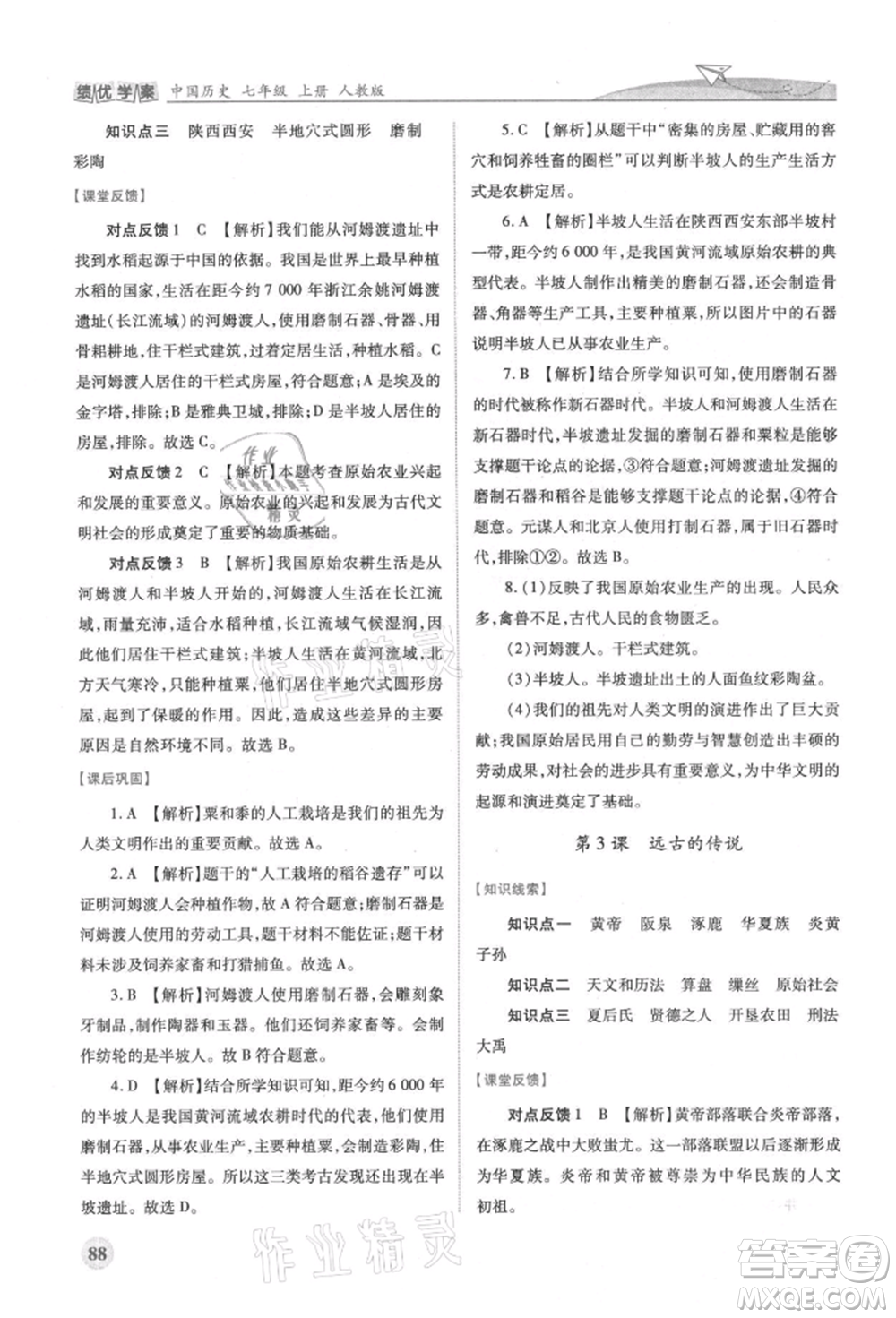 人民教育出版社2021績(jī)優(yōu)學(xué)案七年級(jí)中國(guó)歷史上冊(cè)人教版參考答案