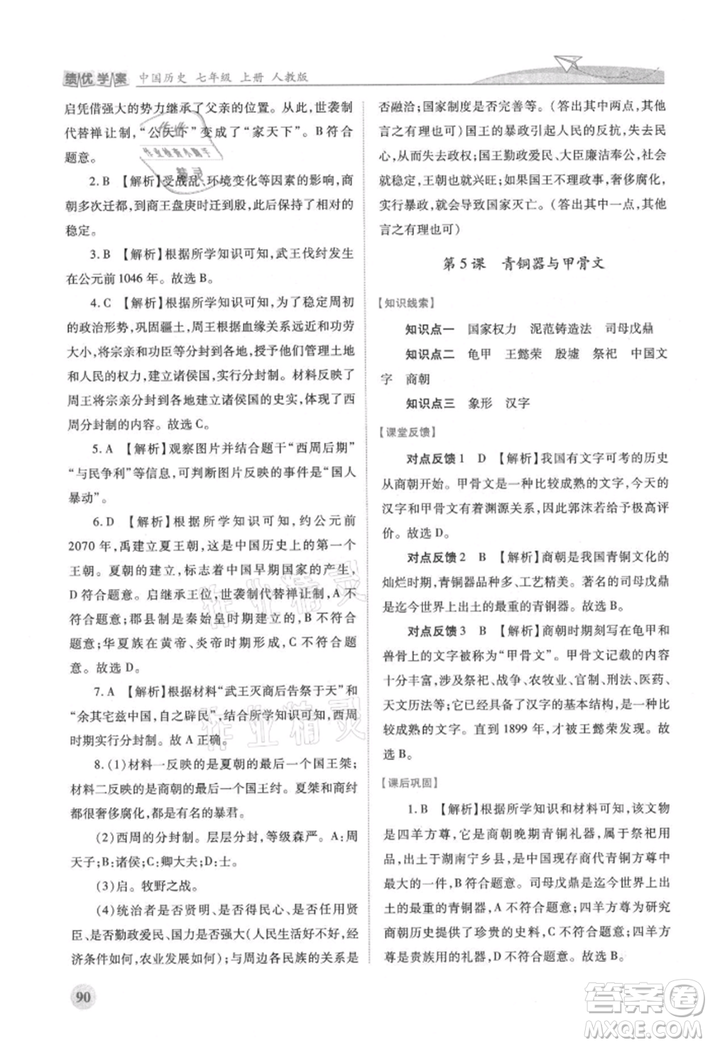 人民教育出版社2021績(jī)優(yōu)學(xué)案七年級(jí)中國(guó)歷史上冊(cè)人教版參考答案