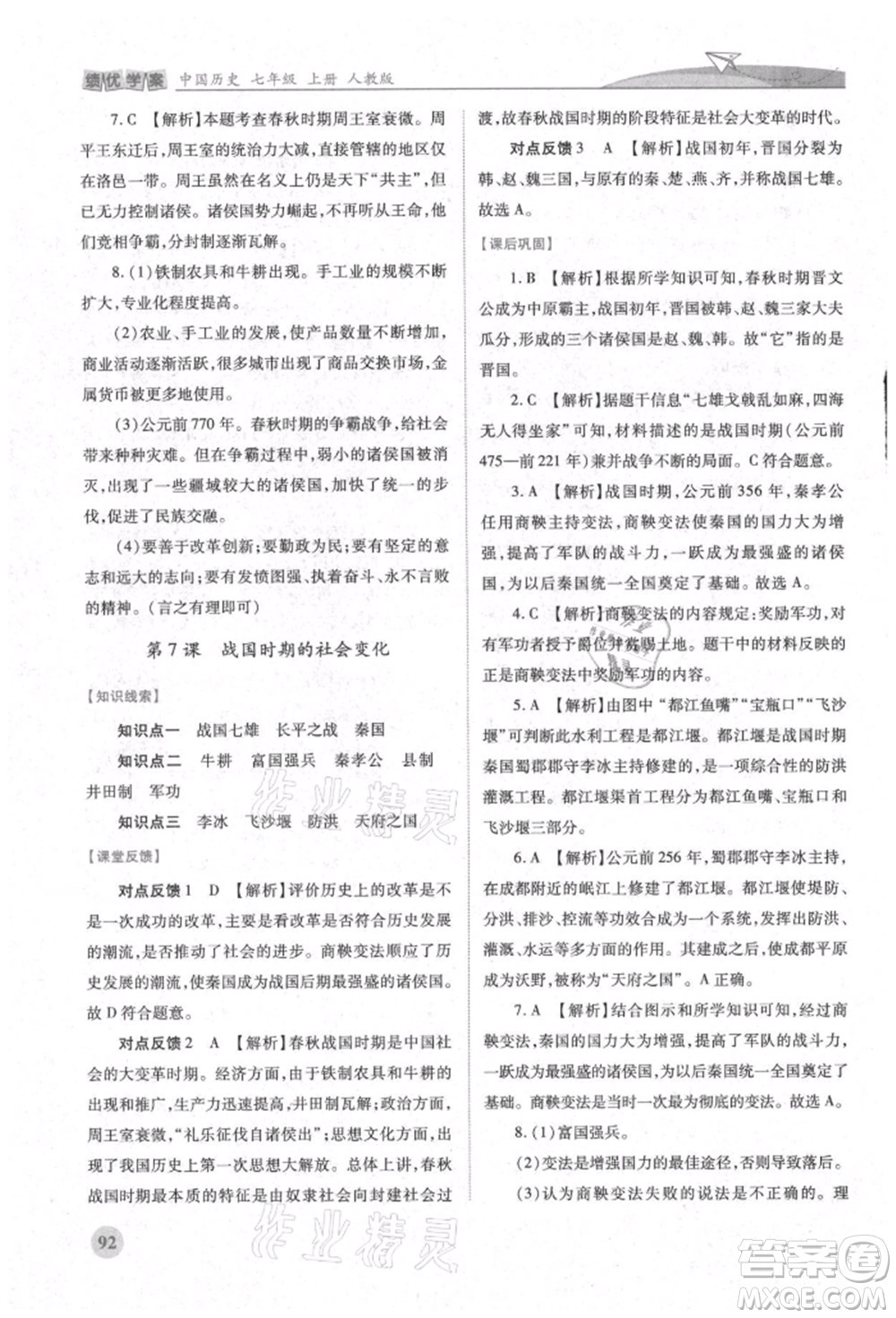 人民教育出版社2021績(jī)優(yōu)學(xué)案七年級(jí)中國(guó)歷史上冊(cè)人教版參考答案