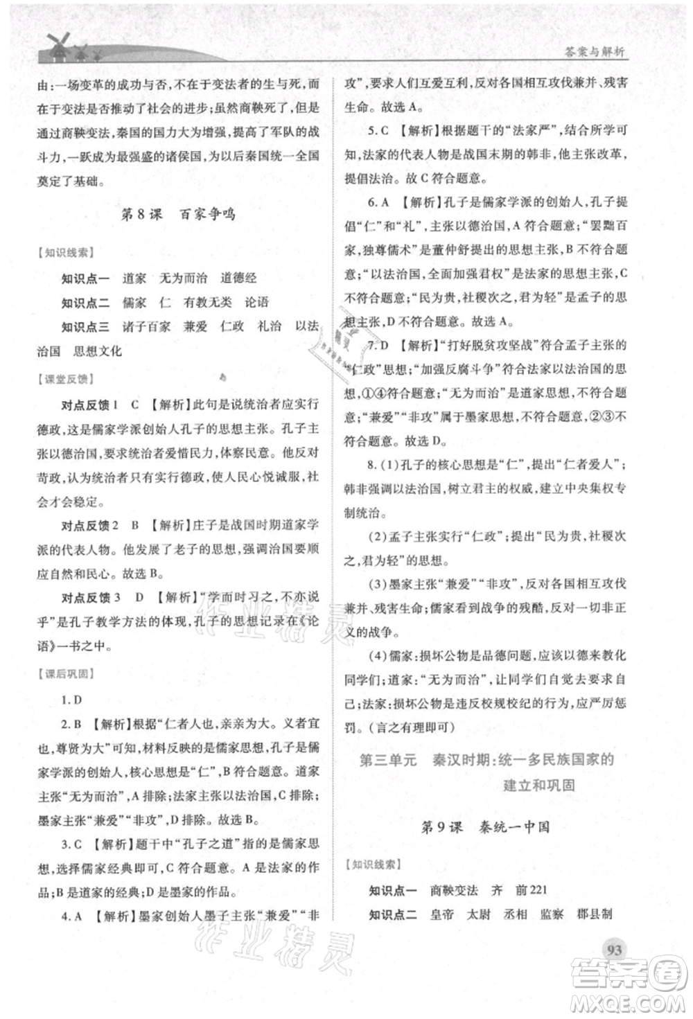 人民教育出版社2021績(jī)優(yōu)學(xué)案七年級(jí)中國(guó)歷史上冊(cè)人教版參考答案