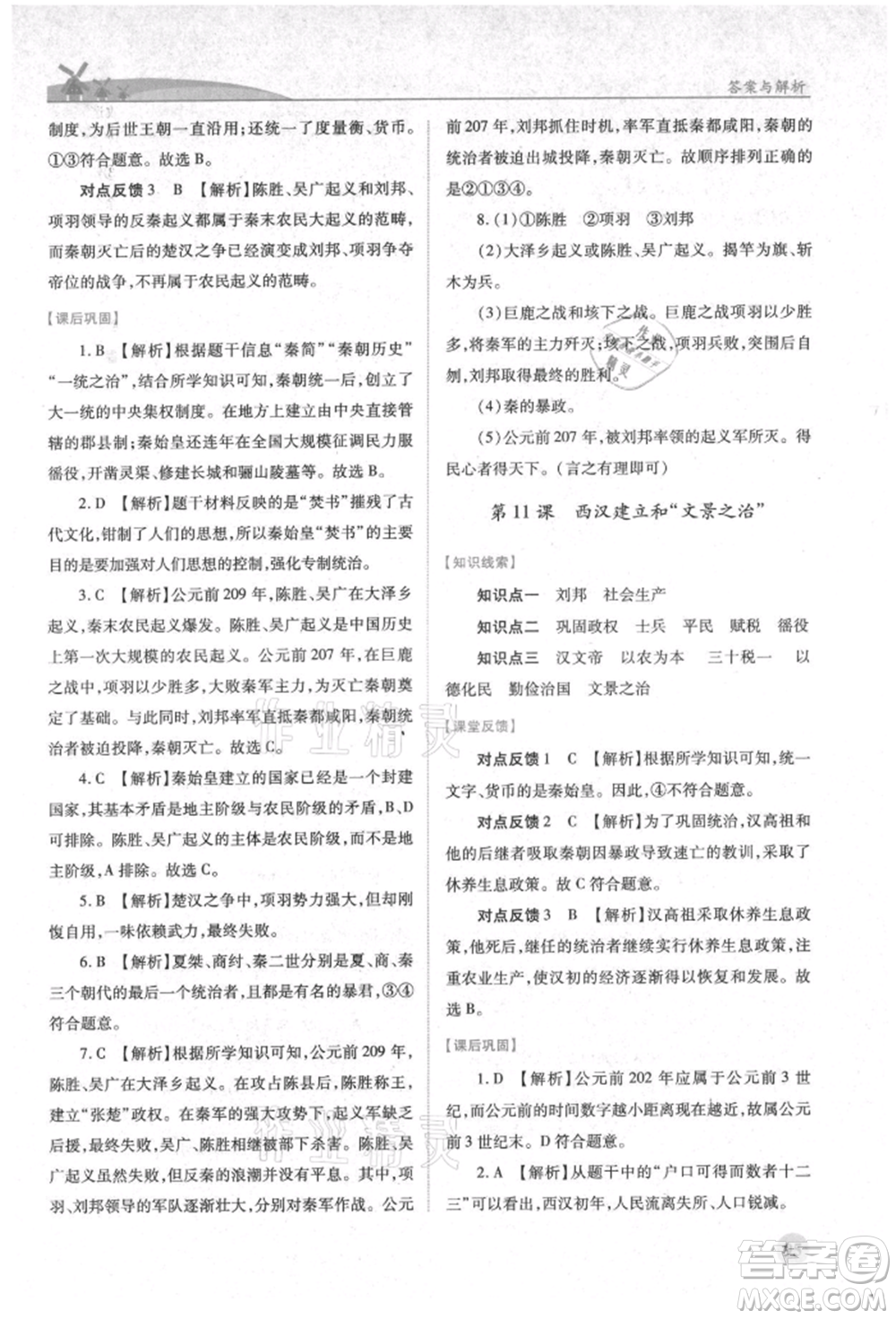 人民教育出版社2021績(jī)優(yōu)學(xué)案七年級(jí)中國(guó)歷史上冊(cè)人教版參考答案