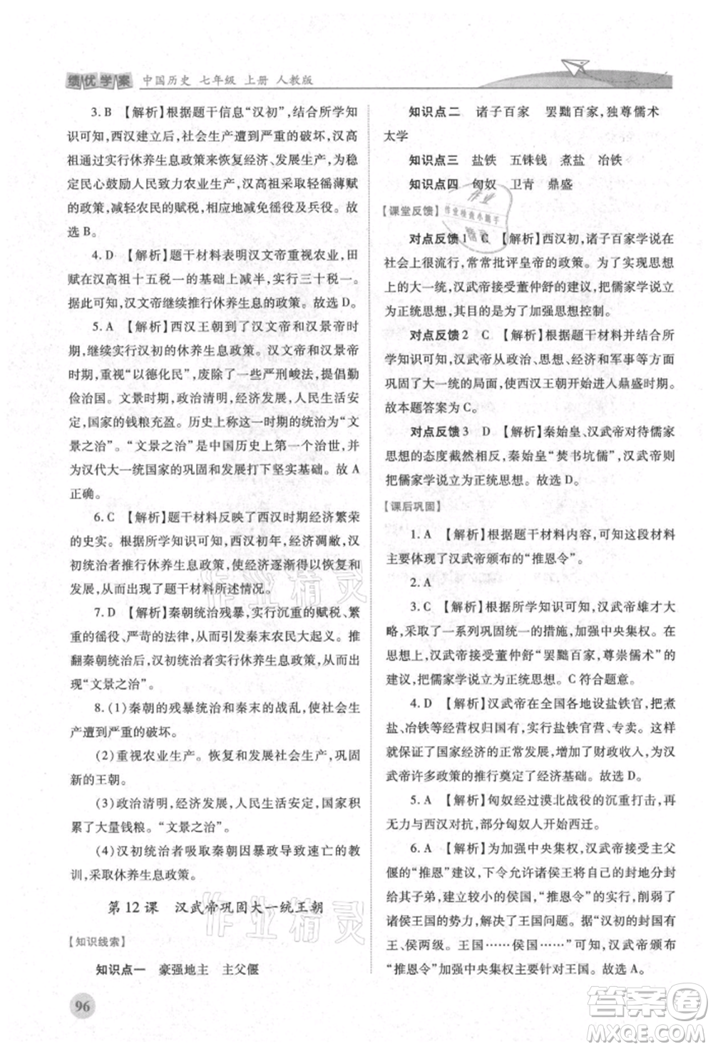 人民教育出版社2021績(jī)優(yōu)學(xué)案七年級(jí)中國(guó)歷史上冊(cè)人教版參考答案