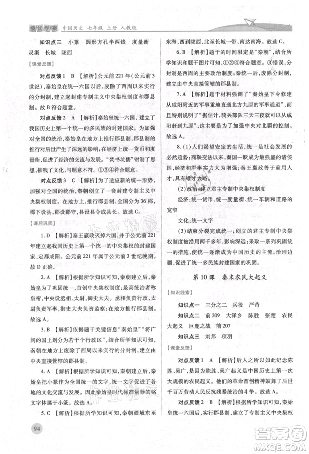 人民教育出版社2021績(jī)優(yōu)學(xué)案七年級(jí)中國(guó)歷史上冊(cè)人教版參考答案
