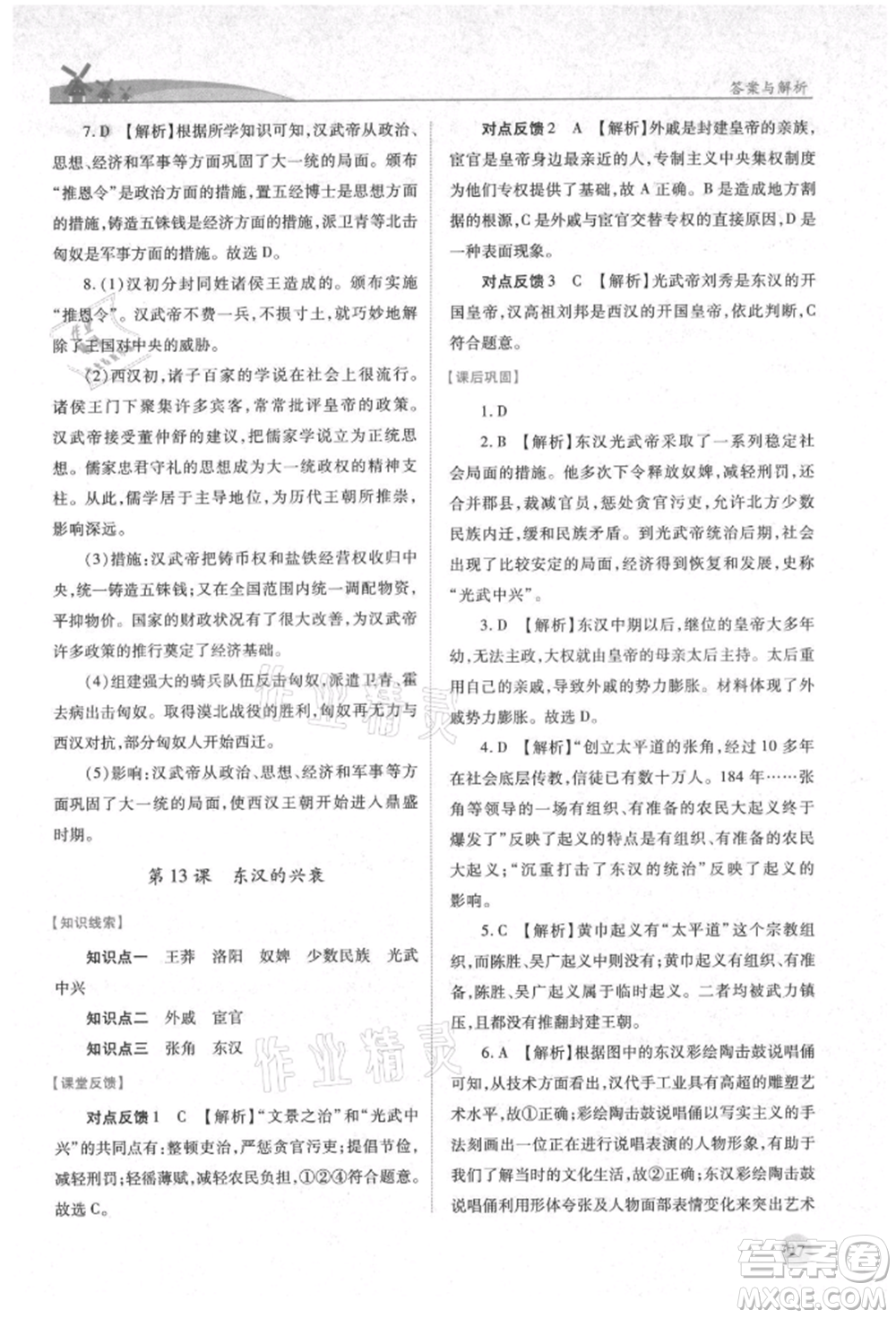 人民教育出版社2021績(jī)優(yōu)學(xué)案七年級(jí)中國(guó)歷史上冊(cè)人教版參考答案