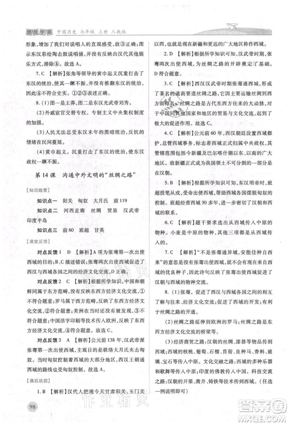 人民教育出版社2021績(jī)優(yōu)學(xué)案七年級(jí)中國(guó)歷史上冊(cè)人教版參考答案