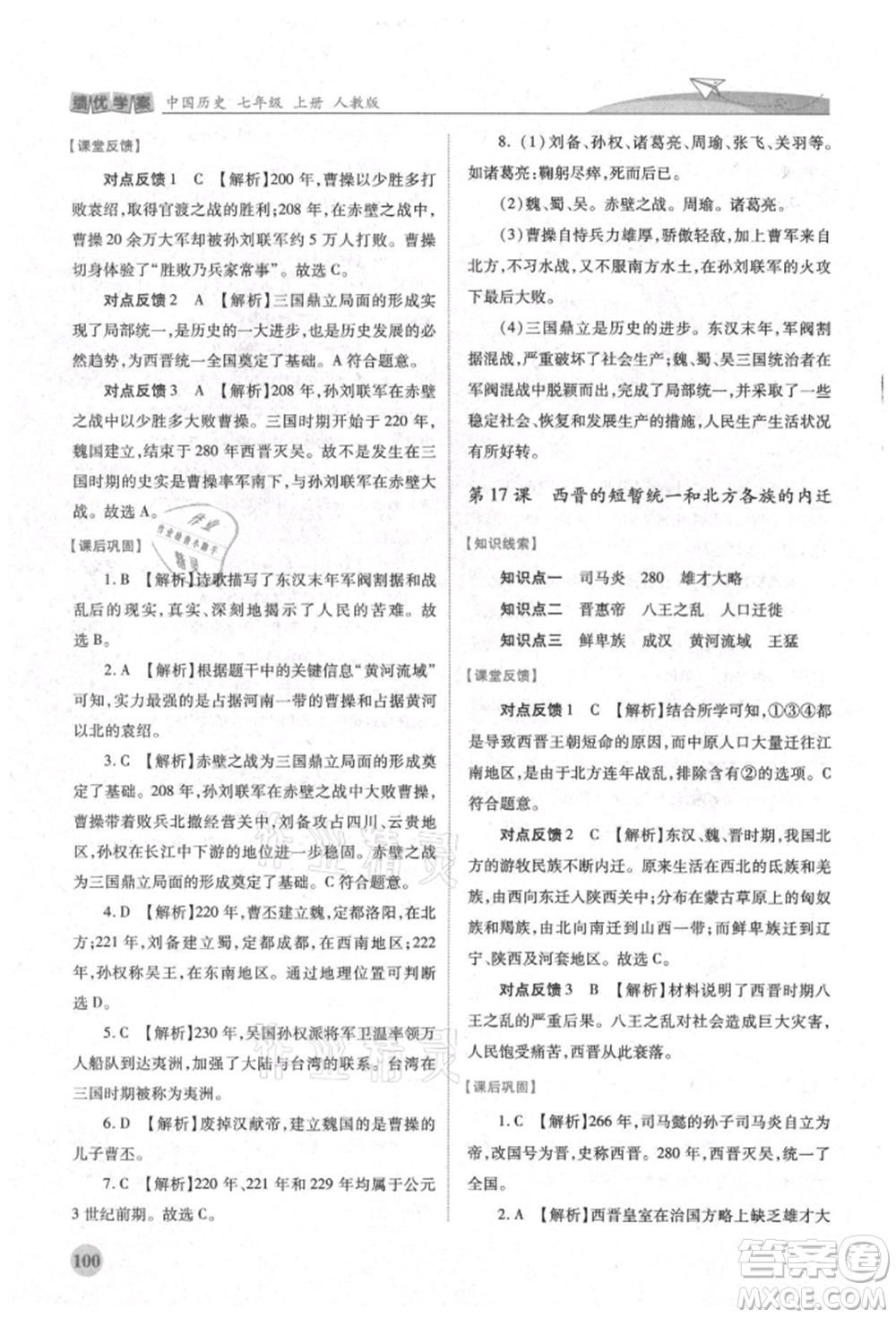 人民教育出版社2021績(jī)優(yōu)學(xué)案七年級(jí)中國(guó)歷史上冊(cè)人教版參考答案