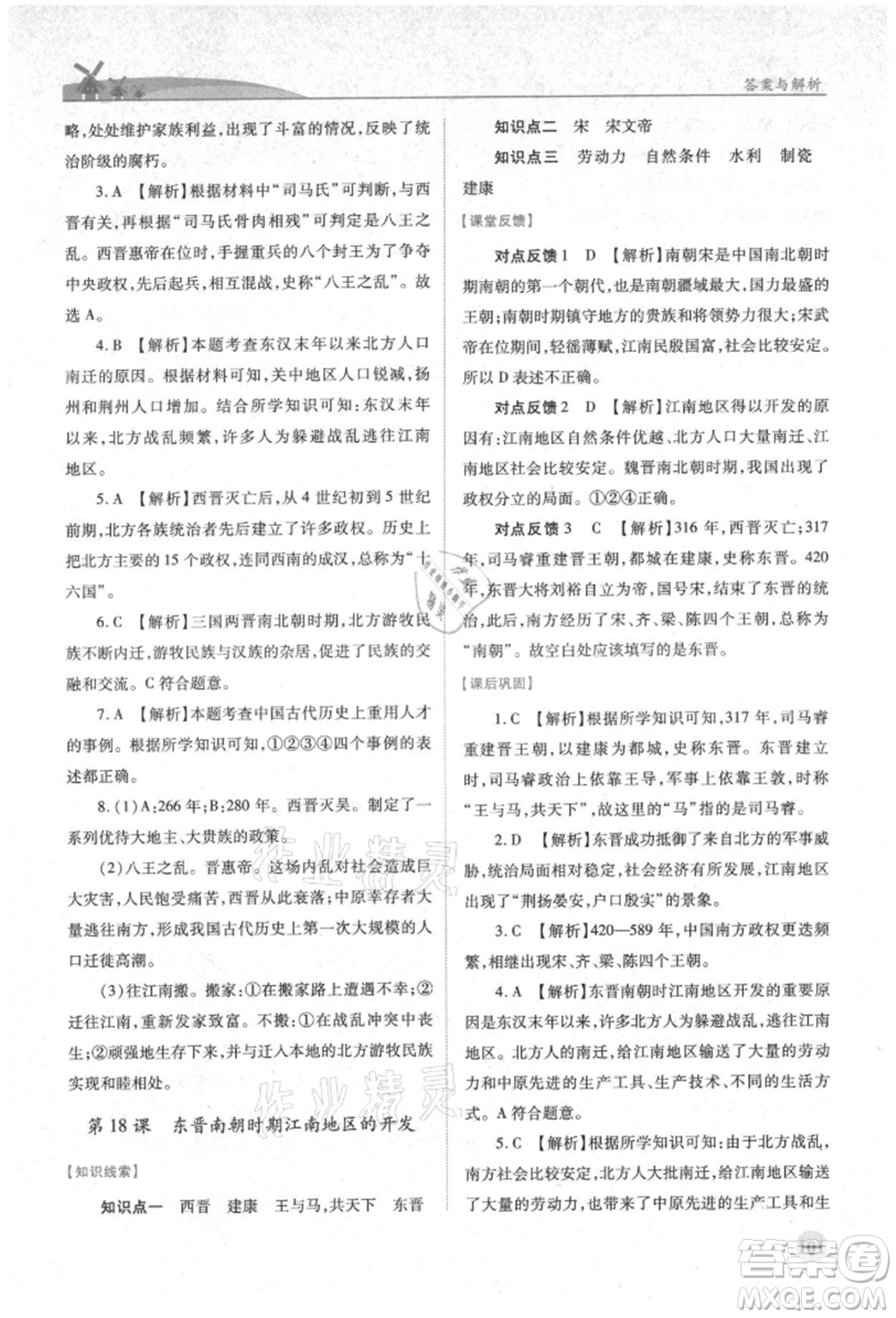 人民教育出版社2021績(jī)優(yōu)學(xué)案七年級(jí)中國(guó)歷史上冊(cè)人教版參考答案