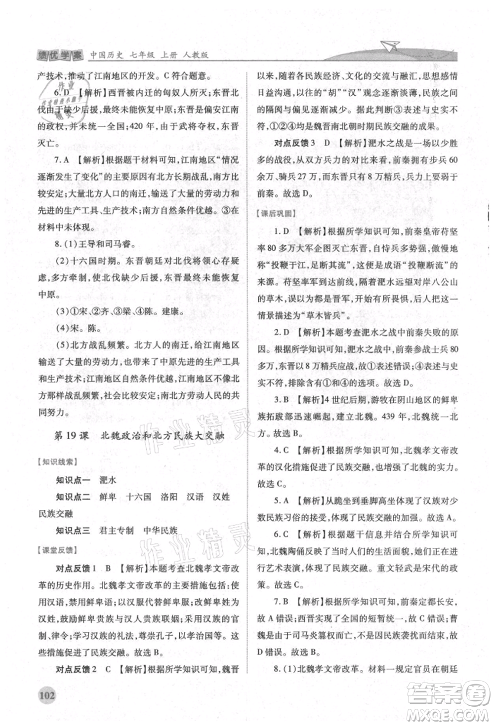 人民教育出版社2021績(jī)優(yōu)學(xué)案七年級(jí)中國(guó)歷史上冊(cè)人教版參考答案