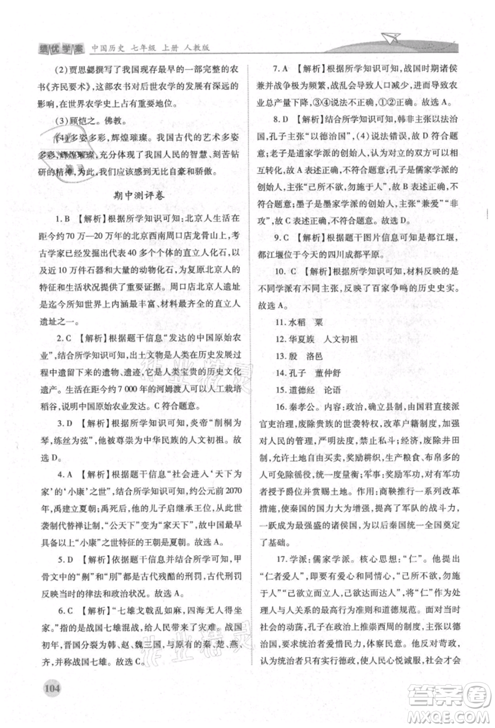 人民教育出版社2021績(jī)優(yōu)學(xué)案七年級(jí)中國(guó)歷史上冊(cè)人教版參考答案