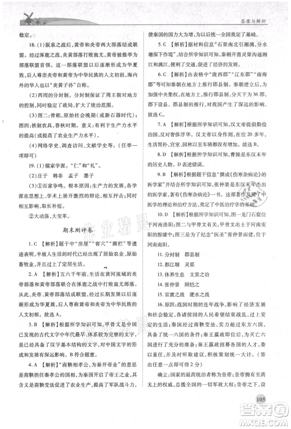 人民教育出版社2021績(jī)優(yōu)學(xué)案七年級(jí)中國(guó)歷史上冊(cè)人教版參考答案