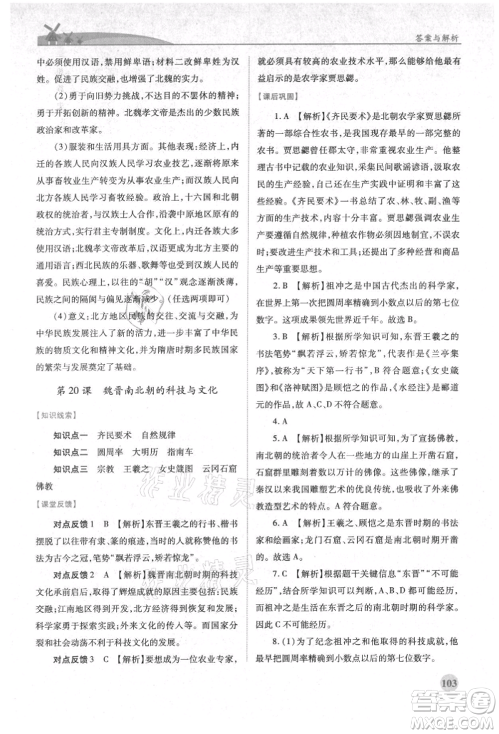 人民教育出版社2021績(jī)優(yōu)學(xué)案七年級(jí)中國(guó)歷史上冊(cè)人教版參考答案