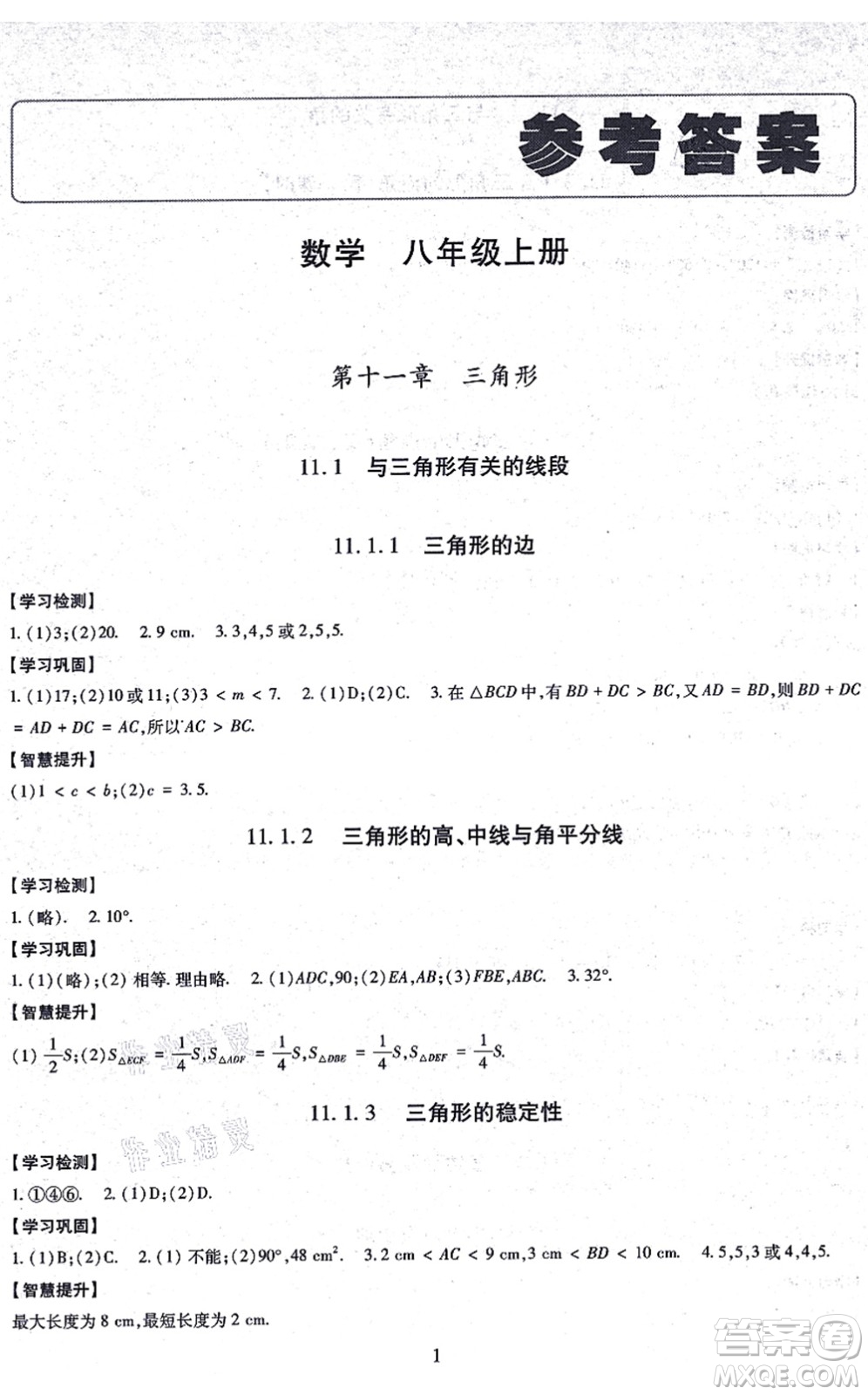 明天出版社2021智慧學習導學練八年級數(shù)學上冊人教版答案