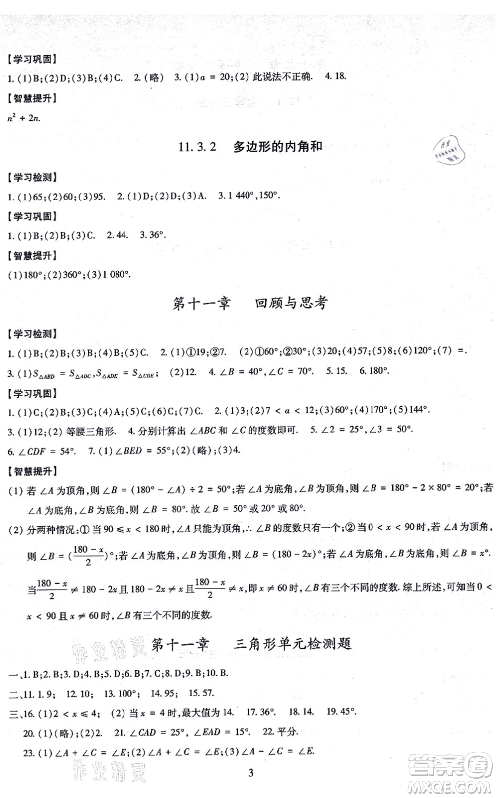 明天出版社2021智慧學習導學練八年級數(shù)學上冊人教版答案