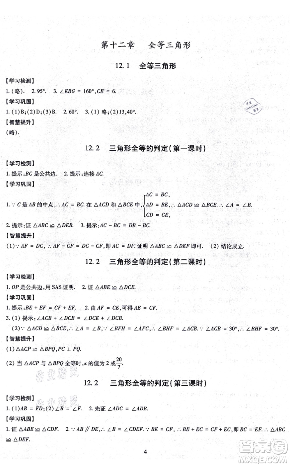 明天出版社2021智慧學習導學練八年級數(shù)學上冊人教版答案