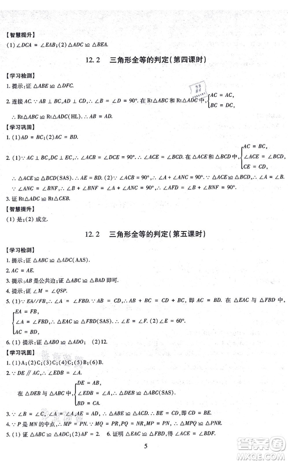 明天出版社2021智慧學習導學練八年級數(shù)學上冊人教版答案