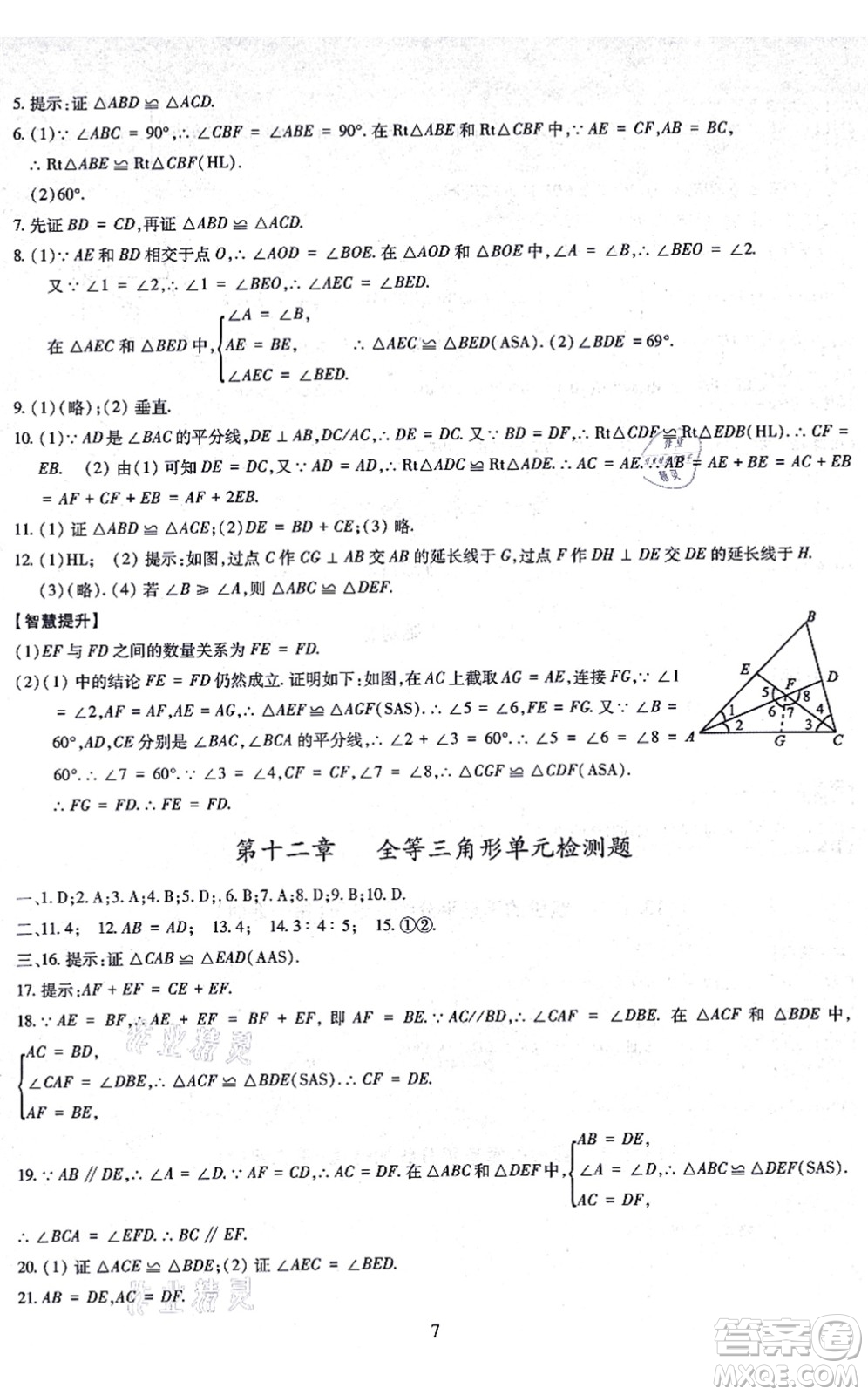 明天出版社2021智慧學習導學練八年級數(shù)學上冊人教版答案