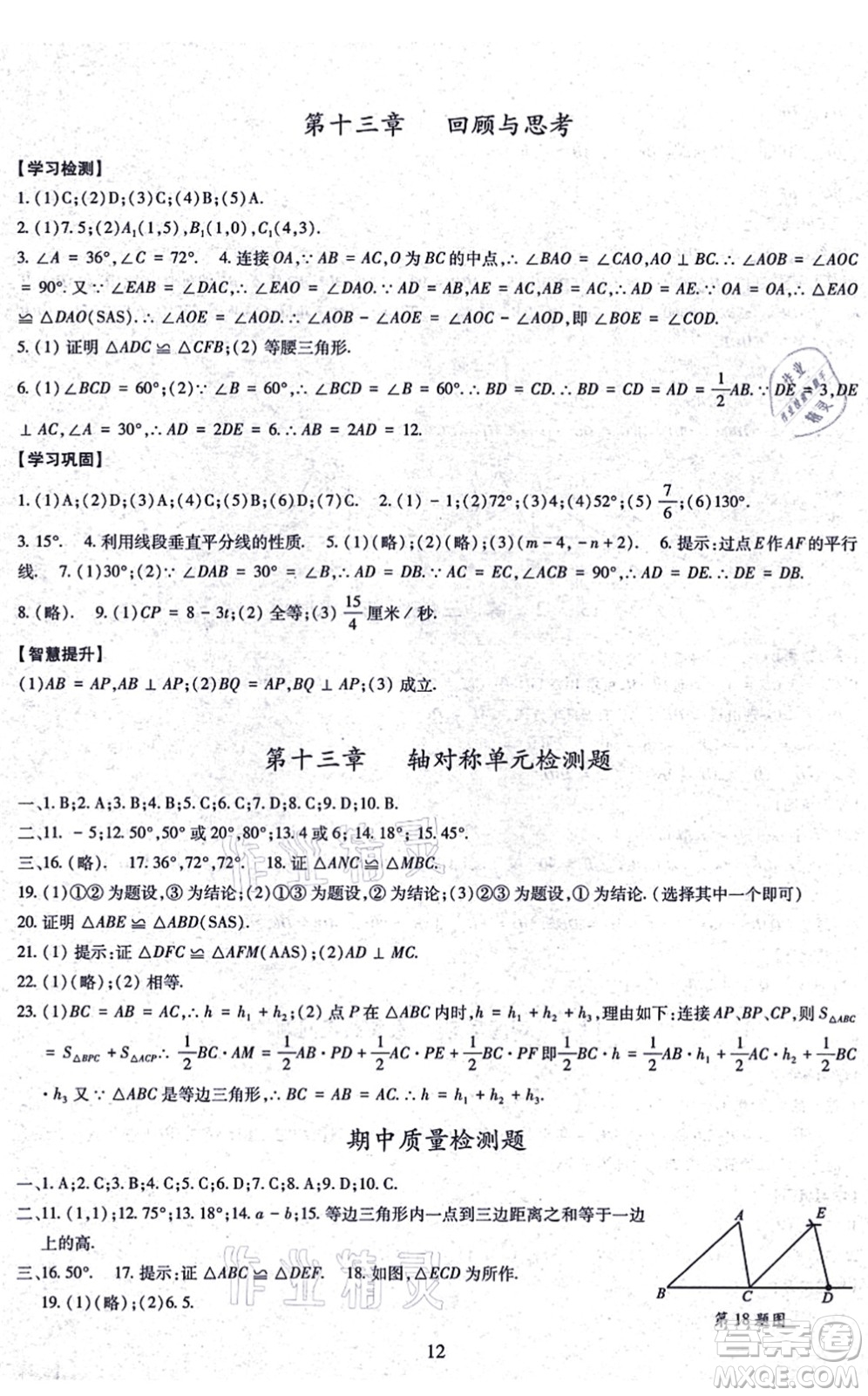 明天出版社2021智慧學習導學練八年級數(shù)學上冊人教版答案
