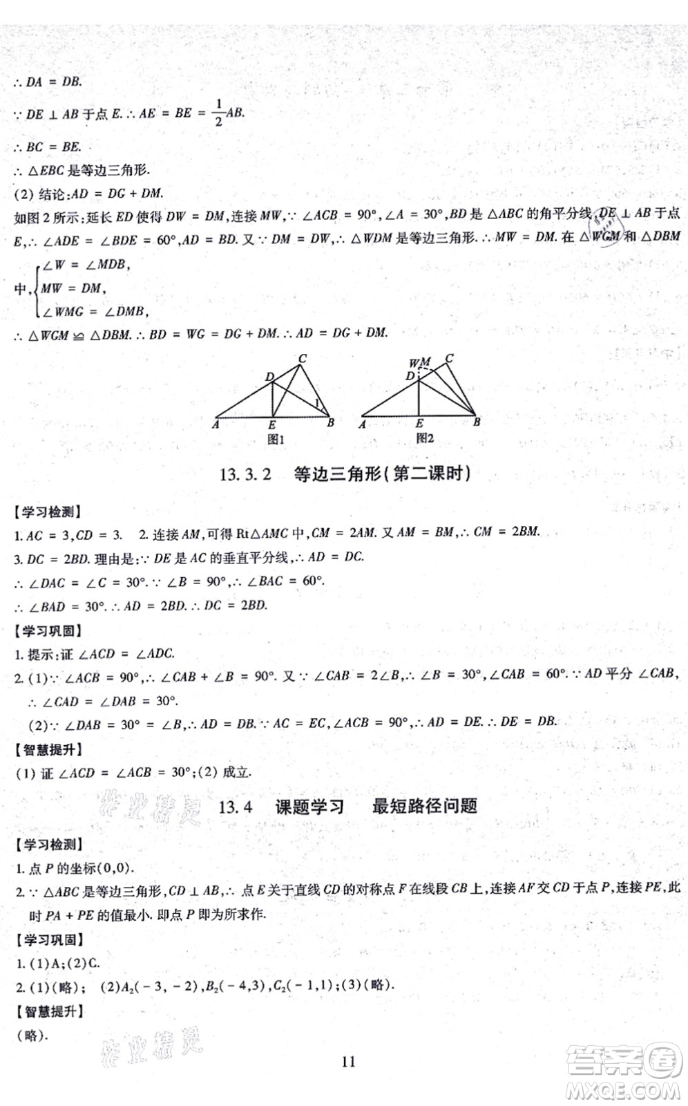 明天出版社2021智慧學習導學練八年級數(shù)學上冊人教版答案