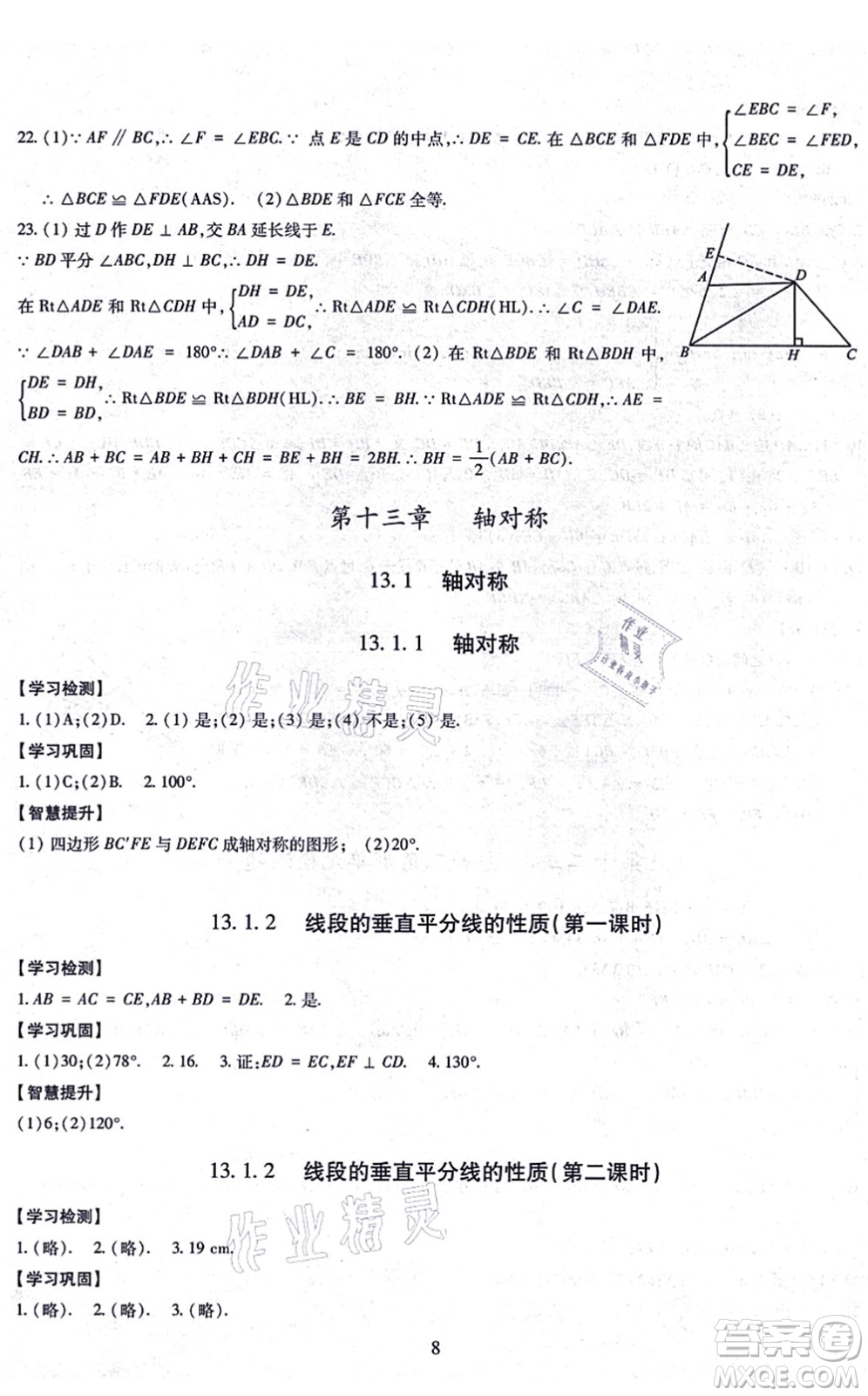 明天出版社2021智慧學習導學練八年級數(shù)學上冊人教版答案