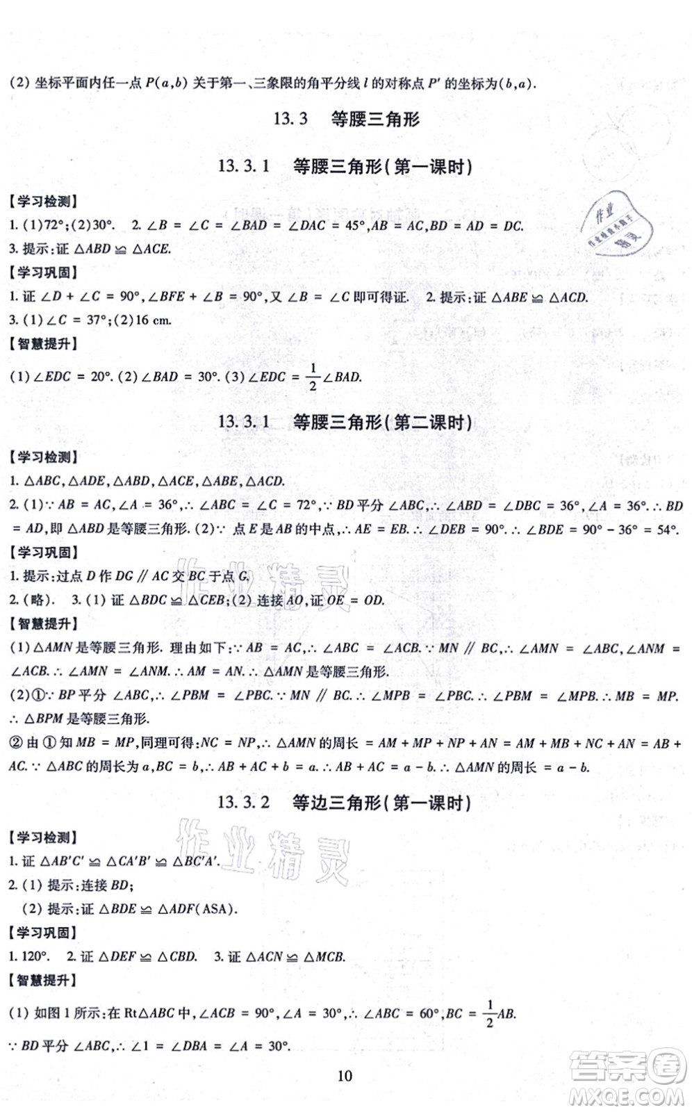 明天出版社2021智慧學習導學練八年級數(shù)學上冊人教版答案