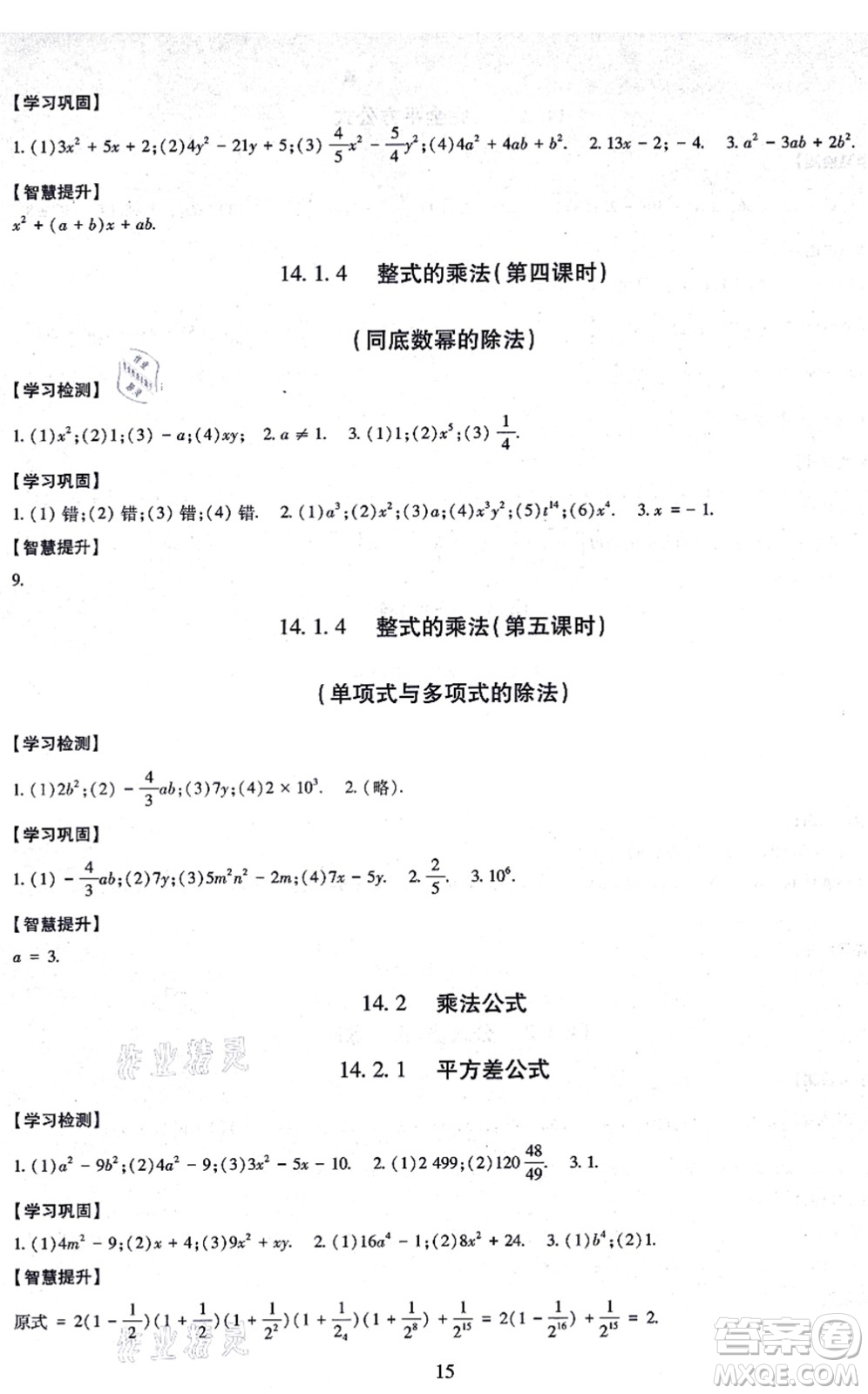 明天出版社2021智慧學習導學練八年級數(shù)學上冊人教版答案