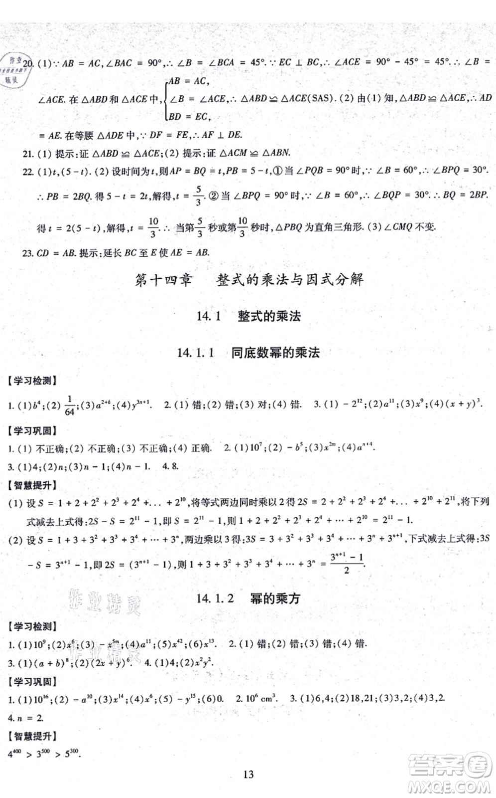 明天出版社2021智慧學習導學練八年級數(shù)學上冊人教版答案
