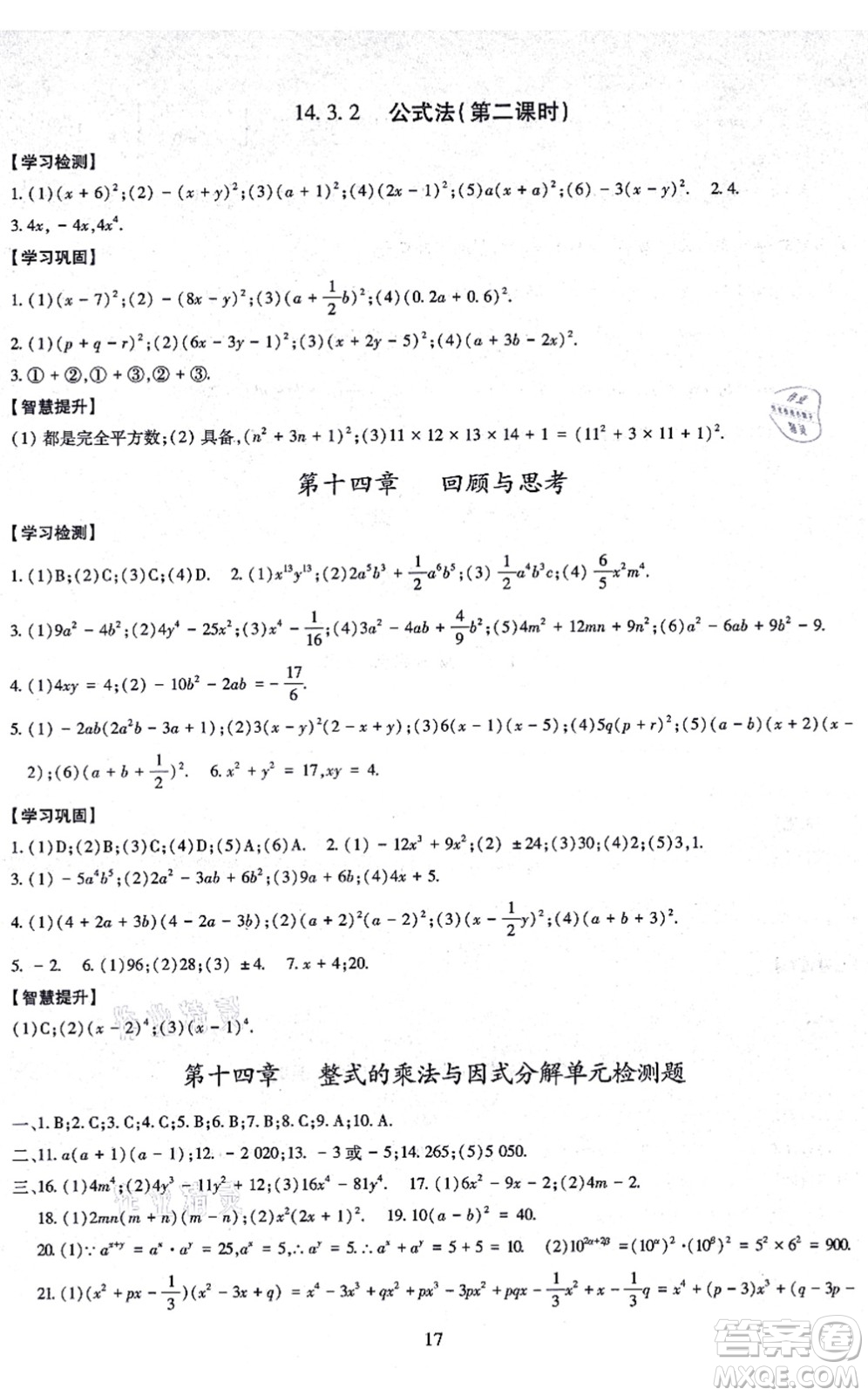 明天出版社2021智慧學習導學練八年級數(shù)學上冊人教版答案