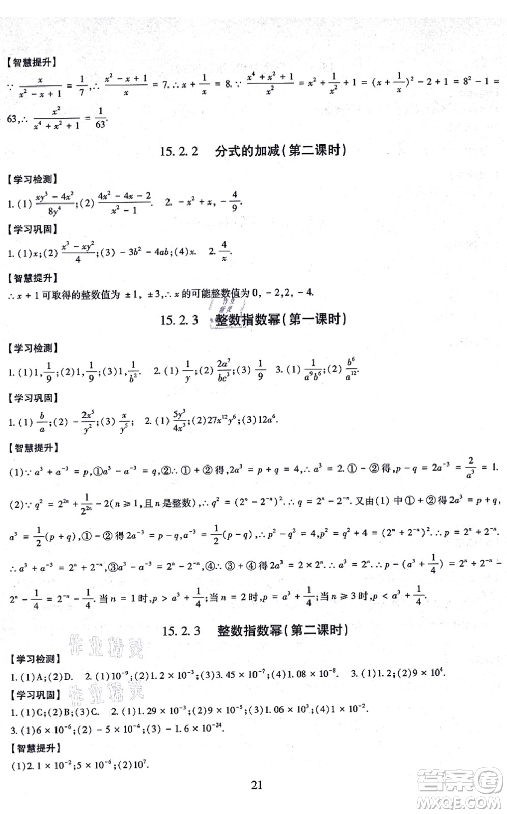 明天出版社2021智慧學習導學練八年級數(shù)學上冊人教版答案