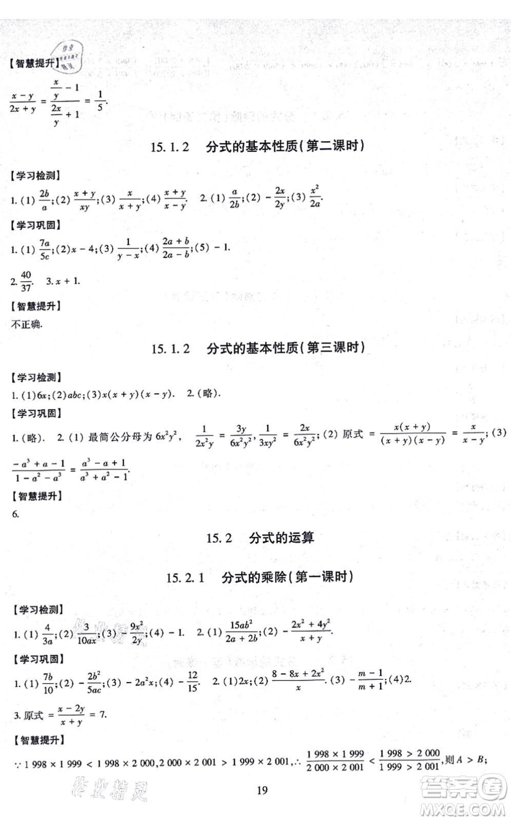 明天出版社2021智慧學習導學練八年級數(shù)學上冊人教版答案
