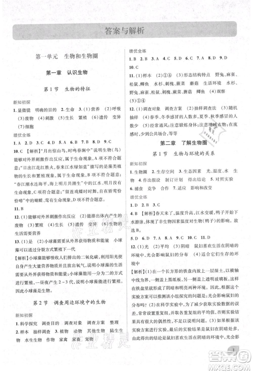 人民教育出版社2021績(jī)優(yōu)學(xué)案七年級(jí)生物學(xué)上冊(cè)人教版參考答案