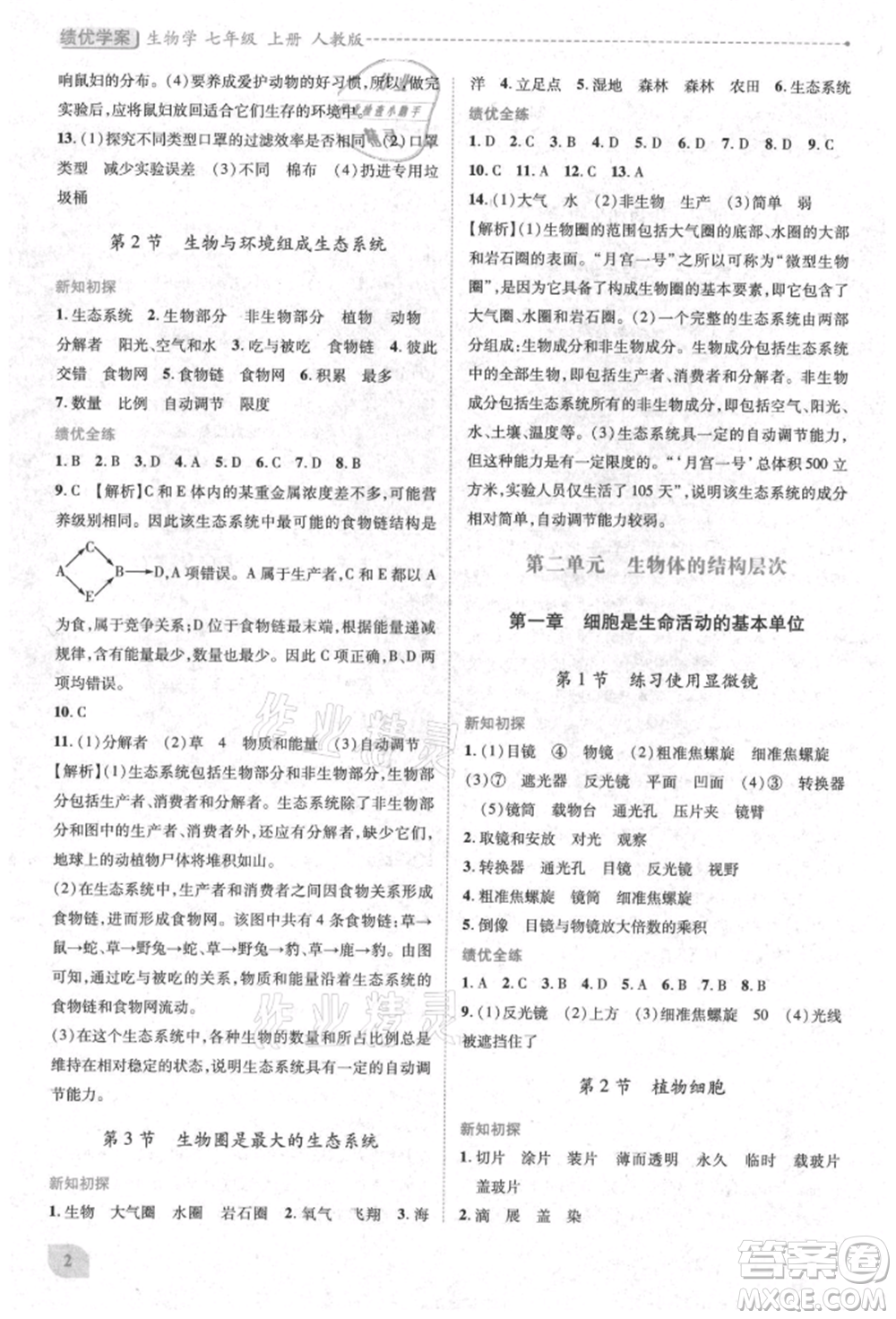 人民教育出版社2021績(jī)優(yōu)學(xué)案七年級(jí)生物學(xué)上冊(cè)人教版參考答案