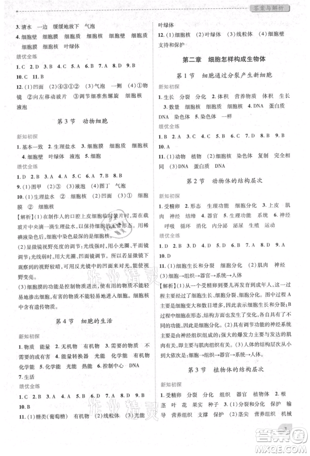 人民教育出版社2021績(jī)優(yōu)學(xué)案七年級(jí)生物學(xué)上冊(cè)人教版參考答案