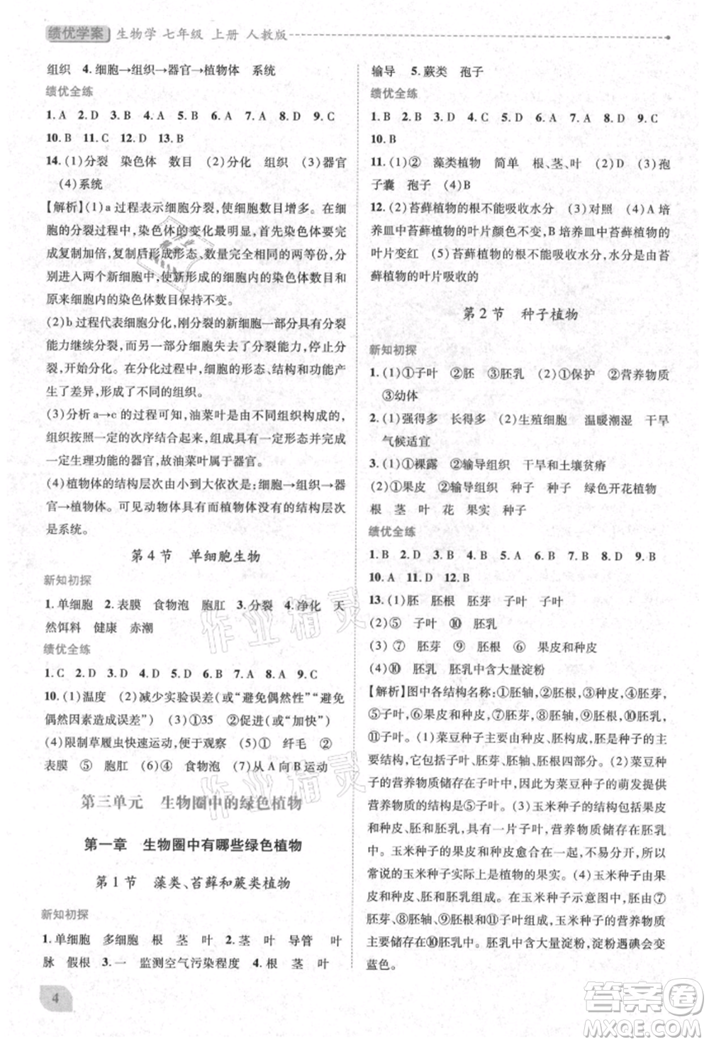 人民教育出版社2021績(jī)優(yōu)學(xué)案七年級(jí)生物學(xué)上冊(cè)人教版參考答案