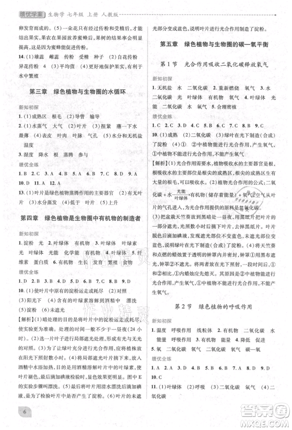 人民教育出版社2021績(jī)優(yōu)學(xué)案七年級(jí)生物學(xué)上冊(cè)人教版參考答案