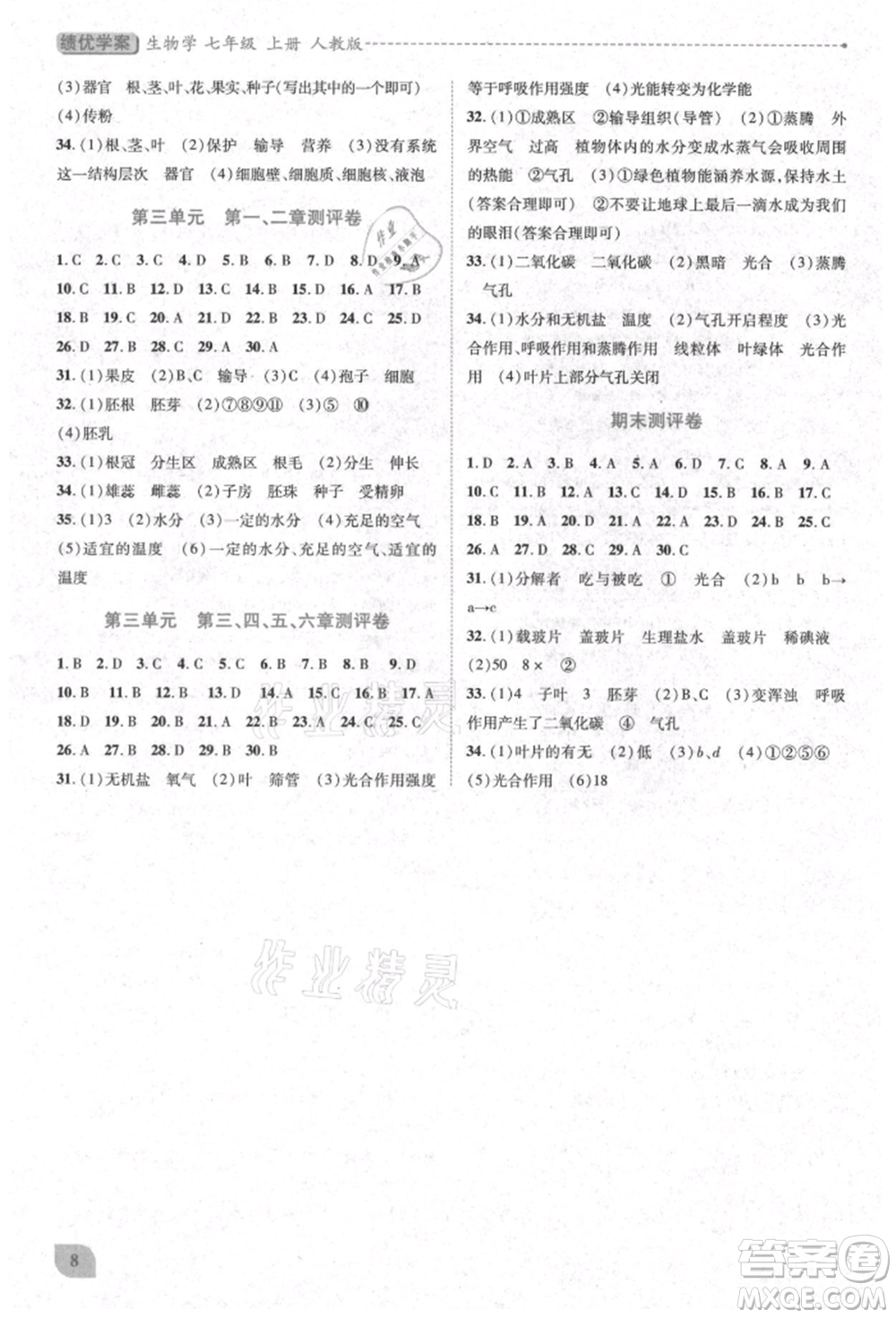 人民教育出版社2021績(jī)優(yōu)學(xué)案七年級(jí)生物學(xué)上冊(cè)人教版參考答案
