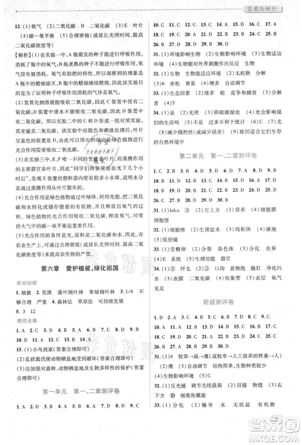 人民教育出版社2021績(jī)優(yōu)學(xué)案七年級(jí)生物學(xué)上冊(cè)人教版參考答案