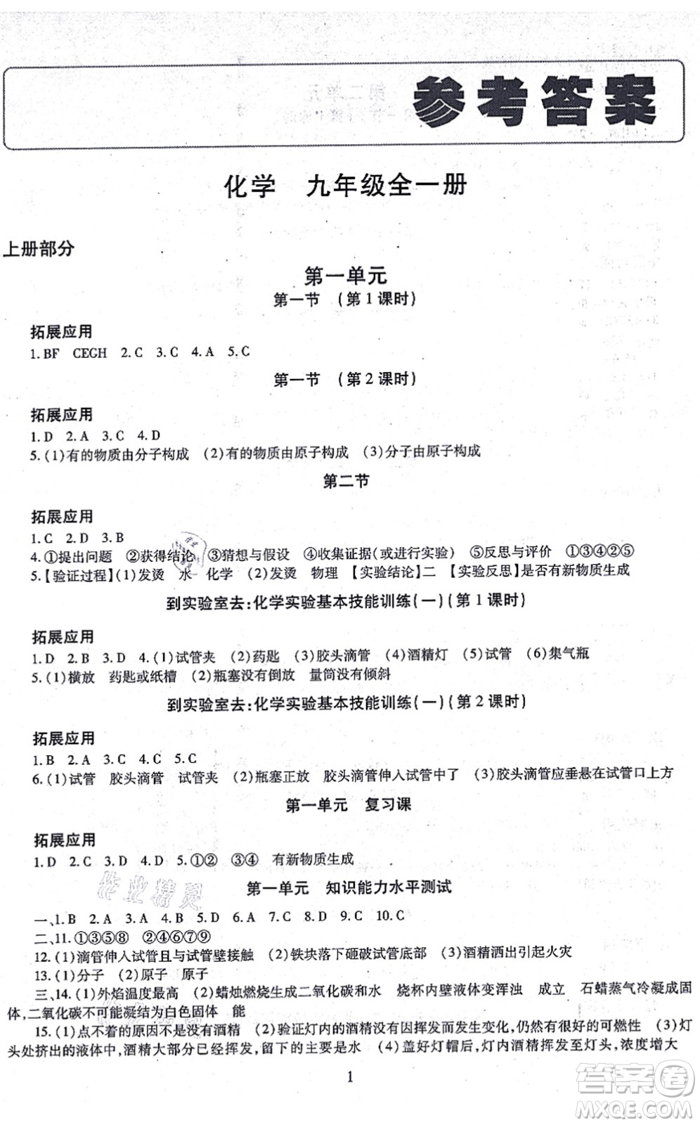 明天出版社2021智慧學(xué)習(xí)導(dǎo)學(xué)練九年級(jí)化學(xué)全一冊(cè)人教版答案