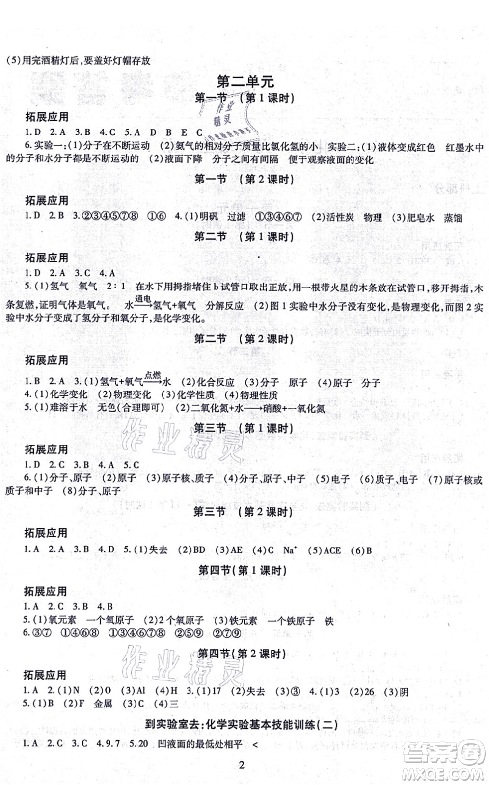 明天出版社2021智慧學(xué)習(xí)導(dǎo)學(xué)練九年級(jí)化學(xué)全一冊(cè)人教版答案