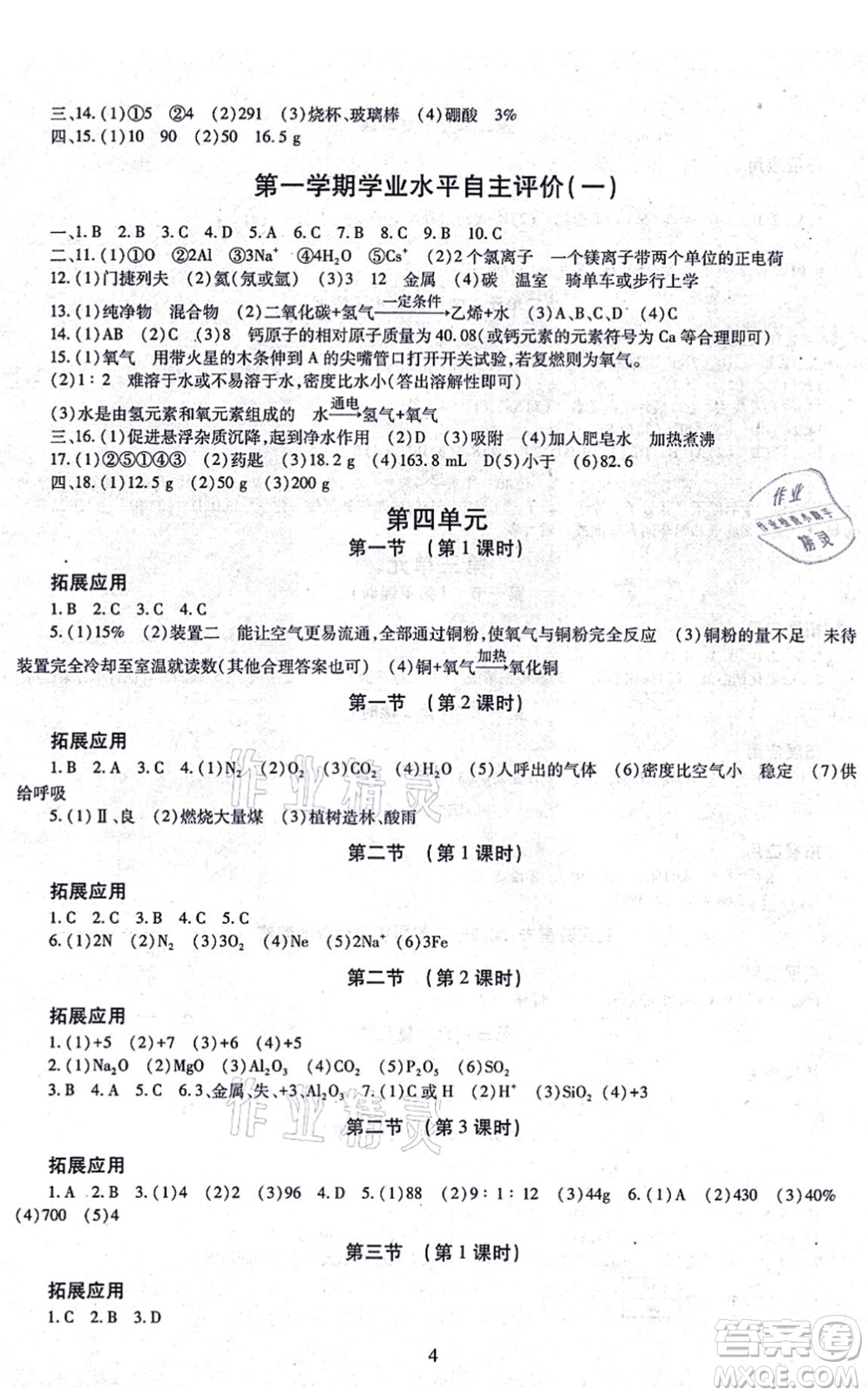 明天出版社2021智慧學(xué)習(xí)導(dǎo)學(xué)練九年級(jí)化學(xué)全一冊(cè)人教版答案