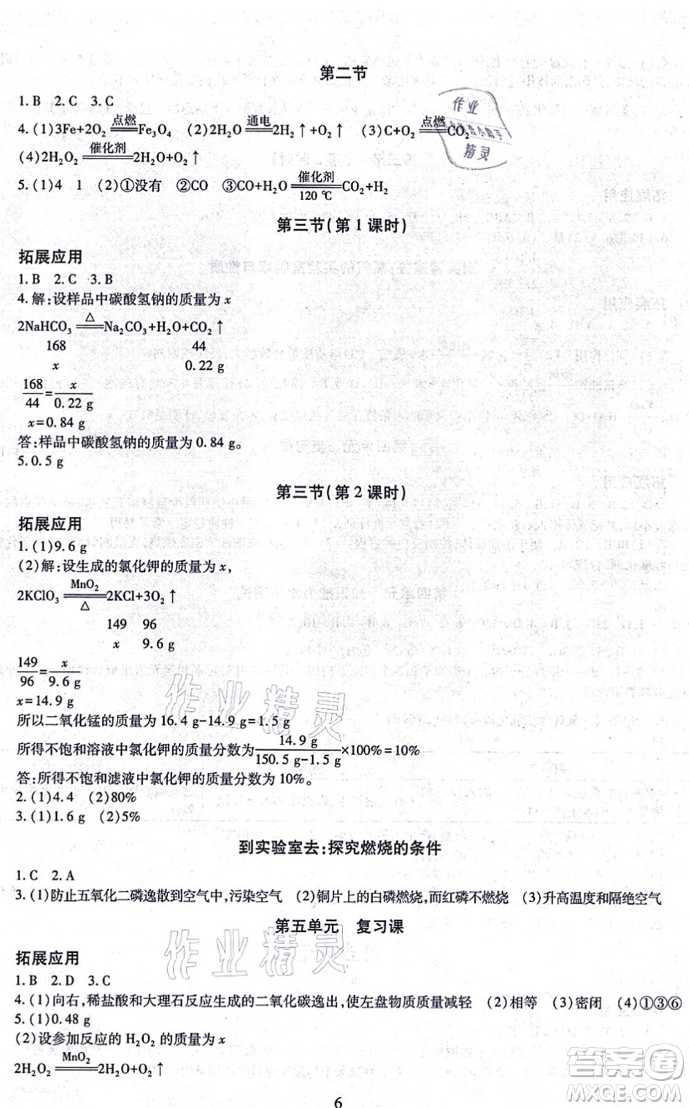 明天出版社2021智慧學(xué)習(xí)導(dǎo)學(xué)練九年級(jí)化學(xué)全一冊(cè)人教版答案