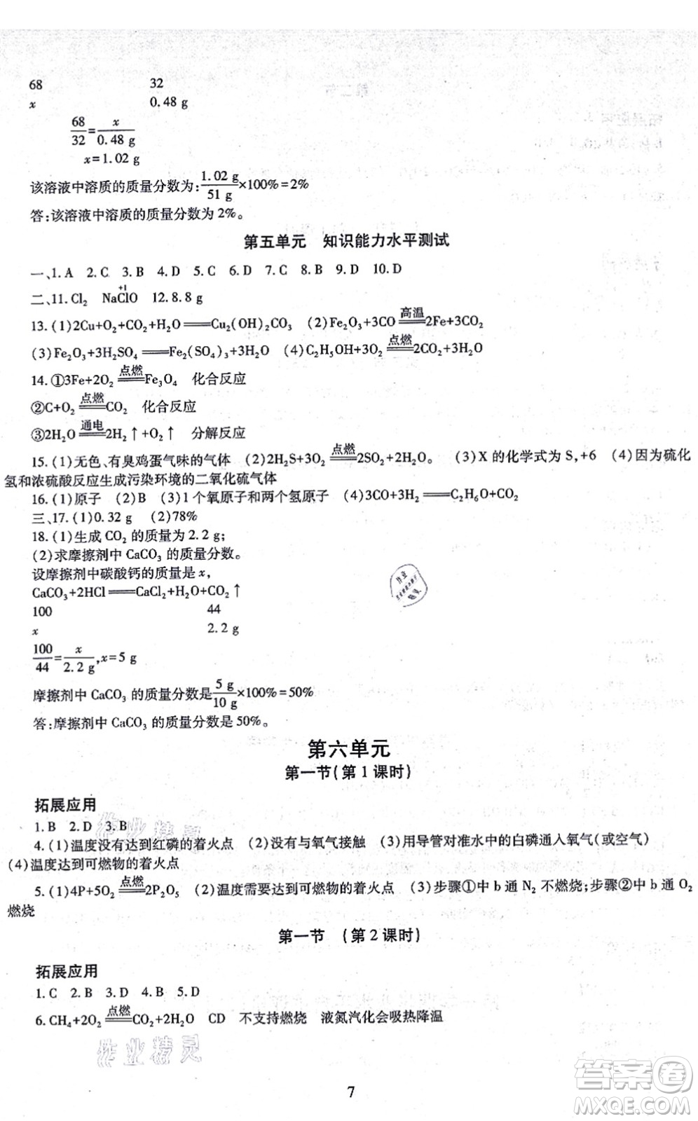 明天出版社2021智慧學(xué)習(xí)導(dǎo)學(xué)練九年級(jí)化學(xué)全一冊(cè)人教版答案